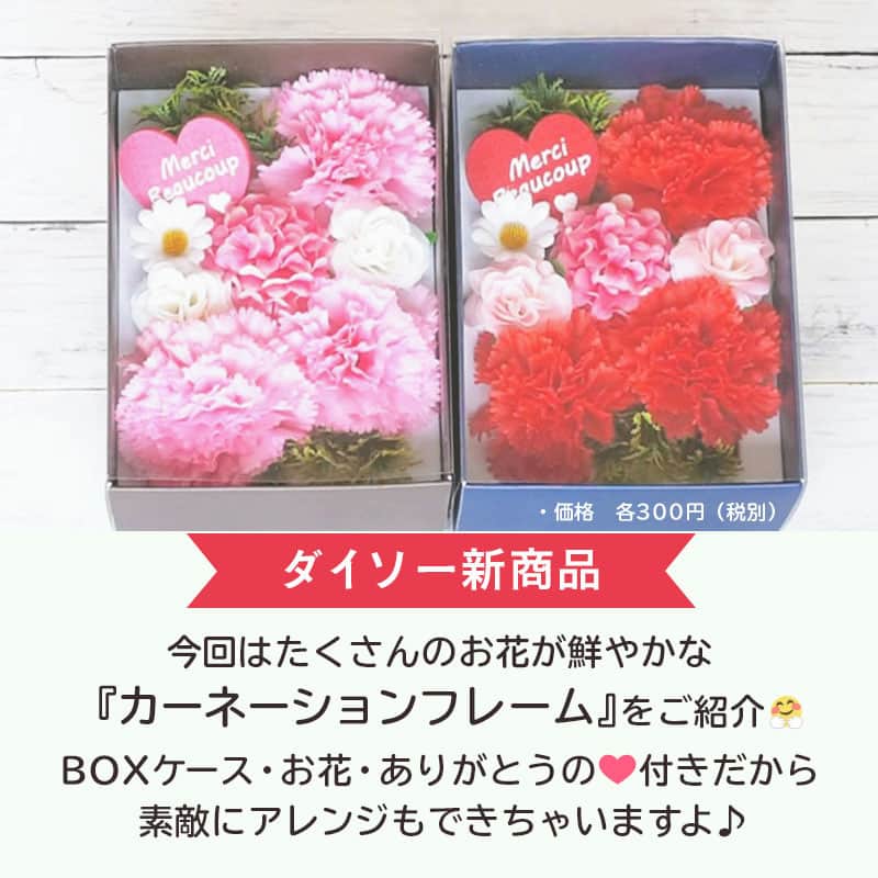 LIMIA（リミア）さんのインスタグラム写真 - (LIMIA（リミア）Instagram)「. LIMIAユーザーさんにも大人気 『ダイソー(@daiso_officialさん)』商品！！ LIMIAでは、ダイソーの新商品を紹介していく コラボ企画がスタートしています✨  今回は『カーネーションフレーム』をピックアップ♪ 5月の第2日曜日は”母の日”♡ 感謝の気持ちをこめて オリジナルプレゼントを贈りませんか🥰？ . photo by LIMIA編集部 https://limia.jp/idea/354096/ 記事の詳細はプロフィールリンクから飛べます✨ ▶@limiajp . #暮らし #暮らしのアイデア #生活の知恵 #limia #ダイソー #DAISO #100均 #カーネーション #カーネーションフレーム #母の日 #母の日のプレゼント #母の日の贈り物 #アレンジフレーム #アレンジボックス #プレゼント #プレゼント包装 #プレゼントボックス #フレーム #ボックスフレーム #ダイソーフレーム #ダイソーボックス #ダイソー雑貨 #ダイソープレゼント #包装 #包装アイテム #おうち時間 #おうち時間を楽しむ #リミア_雑貨」4月28日 19時00分 - limiajp