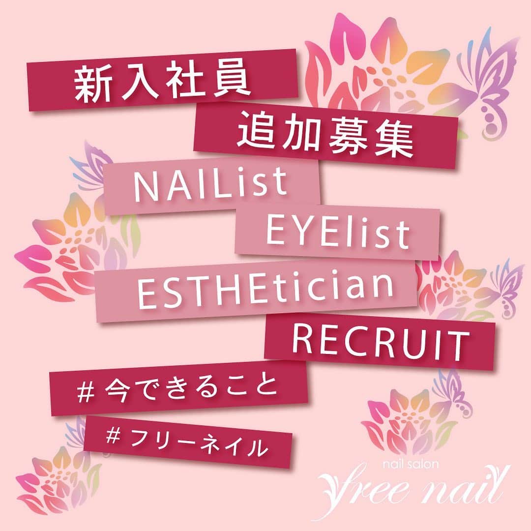 free nail フリーネイルのインスタグラム：「. ━━━━━━━━━━━ #今できること 🍀 🌷新入社員追加募集🌷 ━━━━━━━━━━━ .	 freenailの仕事は、ネイル、マツエク、エステなど、女性の美をトータルサポートして、ご来店いただけるすべての女性にBeautyとHappyをお届けすることです。 . そしてfreenailは、フリーネイルスタッフとして働く女性が楽しく安心して活躍できるための環境を整え、働く女性を応援することにも、強いこだわりを持ち続けて参りました。 . 今は、世界中が困難で不安な状況に陥っています。 美容業界は休業要請を受け、私たちが大好きなお客様のネイルをオフせざるを得ないような、悲しい事態に直面しています。 . ですが私たちは常に、女性をHappyにするための企業であり続けることへのこだわりを捨ててはなりません。 . こんな暗い状況でこそ、明るく元気に輝き続けることが美容業界に必要なことであると考えます。 . freenailは『今できること』を考え、スタッフ追加募集を決定しました。 . ━━━━ ▼職種▼ ━━━━ ①ネイリスト ②アイリスト ③エステティシャン . ━━━━━━ ▼応募資格▼ ━━━━━━ ①〜③： 実務経験者歓迎🙋🏻‍♀️ 未経験・ブランクありの方も歓迎🙆🏻‍♀️ ①：ネイリスト技能検定2級以上をお持ちの方 ※実務未経験の方は当社ネイルスクールにてレッスン受講可 ②美容師資格要 . ━━━━━━ ▼募集人数▼ ━━━━━━ 10名✋🏻🤚🏻 . ━━━━ ▼給与▼ ━━━━ 月給23万〜50万円💰 ✔︎スキルや経験により応相談 ✔︎研修期間あり . ━━━━━ ▼勤務地▼ ━━━━━ 大阪府内、神戸に店舗多数📍 ✔︎勤務地応相談 . ━━━━━━ ▼勤務時間▼ ━━━━━━ 10:00〜21:00⏰ 実働8h／シフト制⏰ ✔︎勤務時間応相談 ✔︎選べる働き方制度導入 ✔︎研修後社員雇用あり . ━━━━ ▼休暇▼ ━━━━ 月8日（希望シフト制）🙋🏻‍♀️ 年末年始・お盆・有給 育休・産休🤰🏻🤱🏻 土日連休や3連休も可能🙆🏻‍♀️ ✔︎休暇応相談 . ━━━━ ▼待遇▼ ━━━━ 昇給有💰 交通費全額支給	💰 各種社会保険完備🍀 研修制度完備👩🏻‍🏫 服装髪型自由👩🏻‍🎤 賞与有💰 残業手当全額支給💰 ✔︎充実の福利厚生 . . 最高水準の雇用条件で、生活環境に合った働き方が叶えられます🌷 充実の福利厚生、各種保険制度徹底完備🌷 保育園併設で働くママも安心🌷  勤務時間や休暇など、選べる働き方制度導入で子育てと仕事の両立を応援します💁🏻‍♀️ . 産休･育休制度や事業所内保育園を活用しながら、女性が安心して長く働けるサロンです🙆🏻‍♀️ . 困難な状況下で今年新たに入社してくれたフタッフは、自宅にてオンラインレッスンを受けながら、事態が収束したとき、笑顔でお客様をお迎えできるよう一生懸命準備を続けています🐥🔰 . 先輩スタッフも、衛生管理の徹底した見直し、自宅でのチップづくり・技能練習、新入社員の指導などに務めながら、サロン営業再開を心待ちにしています🙋🏻‍♀️ . 女性をHappyにするための美容業界で、私たちと一緒に働きませんか？ . ご応募はHPのお問合せフォームやメッセージにて、お気軽にお問合せください👩🏻‍💻 . お待ちしております🙇🏻‍♀️🙇🏻‍♀️🙇🏻‍♀️💗 . 株式会社フリーネイル . 女性のための『自由な空間』 トータルビューティーサロン『freenail』 . . #freenail #フリーネイル #ネイルサロン #大阪ネイルサロン #マツエク #大阪マツエク #エステ #エステサロン #ビューティーサロン #トータルビューティーサロン #ネイリスト #ネイリスト募集 #ネイリスト求人 #アイリスト #アイリスト募集 #アイリスト求人 #エステティシャン #エステティシャン募集 #エステティシャン求人 #求人 #求人募集 #人材 #人材育成 #働く女性 #働き方 #コロナに負けるな」