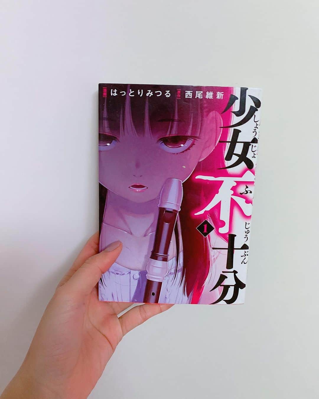 飯窪春菜さんのインスタグラム写真 飯窪春菜instagram 1日1冊漫画紹介 今日ご紹介するのは 少女不十分 です これは物語ではない 事件であり出来事だ 主人公は10年前 小学4年生の女の子に拉致監禁される 小説家志望の大学生の僕と 何かが