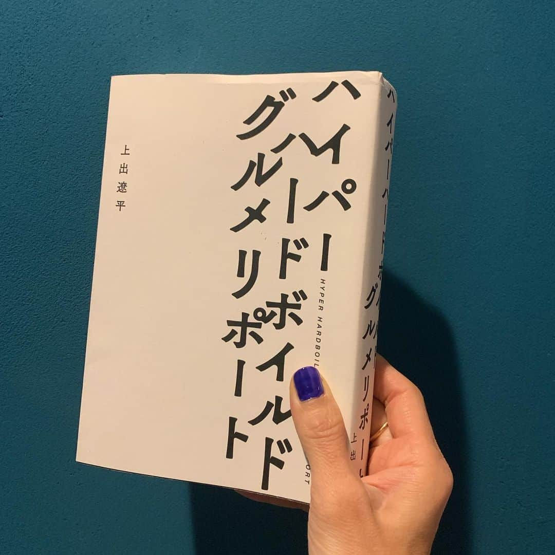 鳥飼茜のインスタグラム：「話題本のようですが完全に面白いです。 普段なら遠くに感じるはずの辺境の人たちの食事や暮らしの歪さが、今の世相のせいか文章のセンスのせいか、歪でなく自分の足元とつながっていることを突きつけられる。ギュンギュン来る本。  #ハイパーハードボイルドグルメリポート #上出遼平  帯無くしてしまいましたがコメントは #田原総一郎　さん #井口理　さんでした  今日はバトン渡します。もちろんここは大橋未歩さんで。@o_solemiho815  7日間ブックカバーチャレンジ  これは「読書文化の普及に貢献するためのチャレンジで、参加方法は好きな本を1日1冊、7日間投稿する」というもの。 ルールは以下の通り。 ①「本についての説明はナシで表紙画像だけアップ」 ②その都度1人のFBまたはインスタ友達を招待し、このチャレンジへの参加をお願いする。(スルーあり！) #7days #7bookcovers  #7bookcovers #BookCoverChallenge #day2」