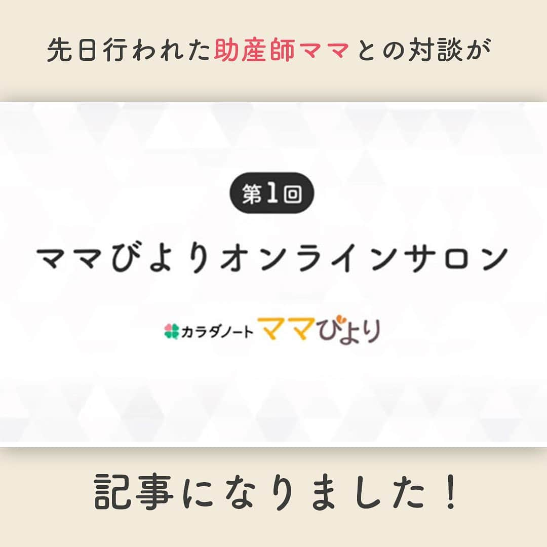 カラダノートママ部（Web&メルマガ）さんのインスタグラム写真 - (カラダノートママ部（Web&メルマガ）Instagram)「4月17日に行われた『助産師さんを交えたオンラインサロン』をご覧いただきありがとうございました☺ ＊ ＊ ライブ対談が記事になりました✨✨ ▼【新型コロナウィルス】助産師ママと対談！妊婦が気をつけておきたいこと https://mamab.jp/article/51925 ＊ ＊ 今知りたいこと、知って置いて欲しいこと 妊娠中のママや家族はぜひご覧ください。 ＊ ●妊婦や胎児にどれくらい影響があるかわからず不安な妊婦たち ●妊婦の多くが「妊婦健診に行くのが不安」 ●助産師とWeb対談を通じて妊娠中や出産後の悩み相談会を実施 ●新型コロナウィルス感染予防対策で妊婦が心がけることは？ ●両親学級が中止になって不安… ●立ち合い出産・産後の入院時面会ができない、寂しい・不安 ●妊婦が新型コロナウィルスにかかると帝王切開になる？ ●運動不足・体力低下が気になる ●医療従事者の家族がいるのですが… ●新型コロナウィルスの妊婦や胎児・新生児への影響 ●助産師さんからのメッセージ ＊ ▼ポイントをまとめたものをYouTubeに公開しました✨✨ https://youtu.be/ryzs3tOBaOQe ＊ こちらもよろしくお願いします☺️ ＊ ＊ #陣痛 #陣痛きたかも #出産 #妊婦 #赤ちゃん#ママびより #子育て #育児 #助産師 #生配信 #youtubeライブ #ライブ告知 #新型コロナウィルス #不安解消 #ママ #初マタ #マタニティライフ #出産直前 #アプリ #インスタライブ」4月28日 19時58分 - mamabu.mamae