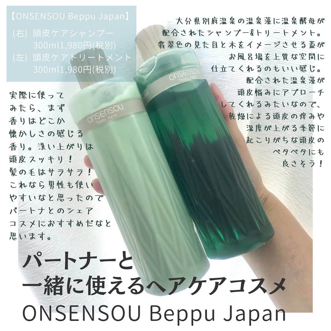 のインスタグラム：「パートナーと一緒に使えるヘアケアコスメ⭐️ 【ONSENSOU Beppu Japan】  大分県別府温泉の温泉藻に温泉酵母が 配合されたシャンプー&トリートメント。 翡翠色の見た目と木をイメージさせる蓋がお風呂場を上質な空間に仕立てくれるのがいい感じ。 配合された温泉藻が頭皮悩みにアプローチしてくれるみたいなので、 乾燥による頭皮の痒みや湿度が上がる季節に起こりがちな頭皮のベタベタにも良さそう！ →毛髪診断士として、頭皮悩みには放置すると、男女関係なく、抜け毛や薄毛の原因になるので、早めの対策が必要です！  実際に使ってみたところ、まず香りはどこか懐かしさの感じる香り。たぶん一度は嗅いだことのある香りなので、苦手な人は少ないはず。 洗い上がりは頭皮スッキリ！髪の毛はサラサラ！でした☺️ これなら男性も使いやすいなと思ったのでパートナとのシェアコスメにもおすすめだなと思います。 (右) 頭皮ケアシャンプー 300ml1,980円(税別) (左) 頭皮ケアトリートメント 300ml1,980円(税別)  #ヘアケア　#美髪ケア #美髪チャージ  #頭皮悩み #薄毛女子 #シェアコスメ #シャンプー #毛髪診断士　#onsensou @onsensou_beppu_japan #ONSENSOU  #髪の悩み  #別府温泉 #onsensouシャンプー」
