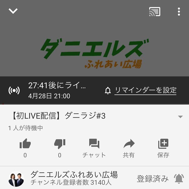 のインスタグラム：「21時から生配信！ダニラジ！ YouTubeのダニエルズふれあい広場から見れますー！是非見に来て！コメントガンガンしてください👍」