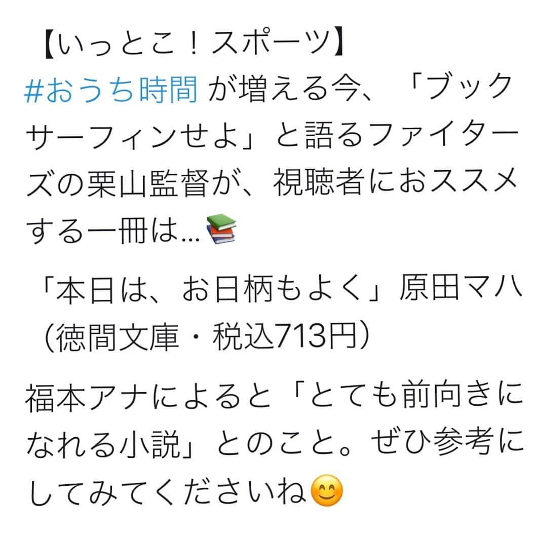 福本義久さんのインスタグラム写真 - (福本義久Instagram)「【原田マハさん】 「いっとこ！」をご覧の方に向けてファイターズ栗山監督がおすすめの本を教えてくださいました！  それが原田マハさんの「本日は、お日柄もよく」 僕も大好きな作品です！ この本をきっかけに原田マハさんのファンになり、他にも色んな作品を読みました😊  おうち時間に原田マハ作品おすすめです👍  #原田マハ #栗山監督 #おすすめ本 #本日はお日柄もよく #uhbいっとこ #UHB #アナウンサー #福本義久」4月28日 20時37分 - uhb_fukumoto