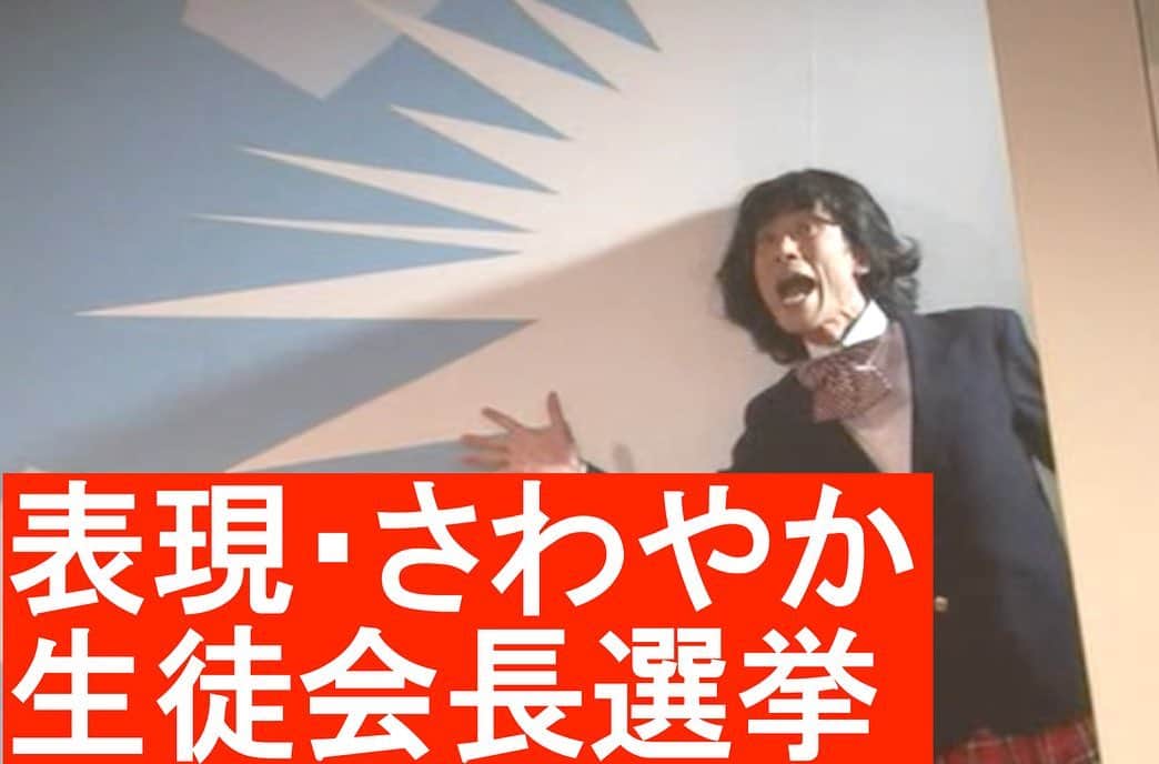 池田鉄洋さんのインスタグラム写真 - (池田鉄洋Instagram)「さわやかのなつかしいコント、アップしました。表現・さわやかのYouTubeチャンネルで見れます。」4月28日 20時41分 - ikedatetsuhiro