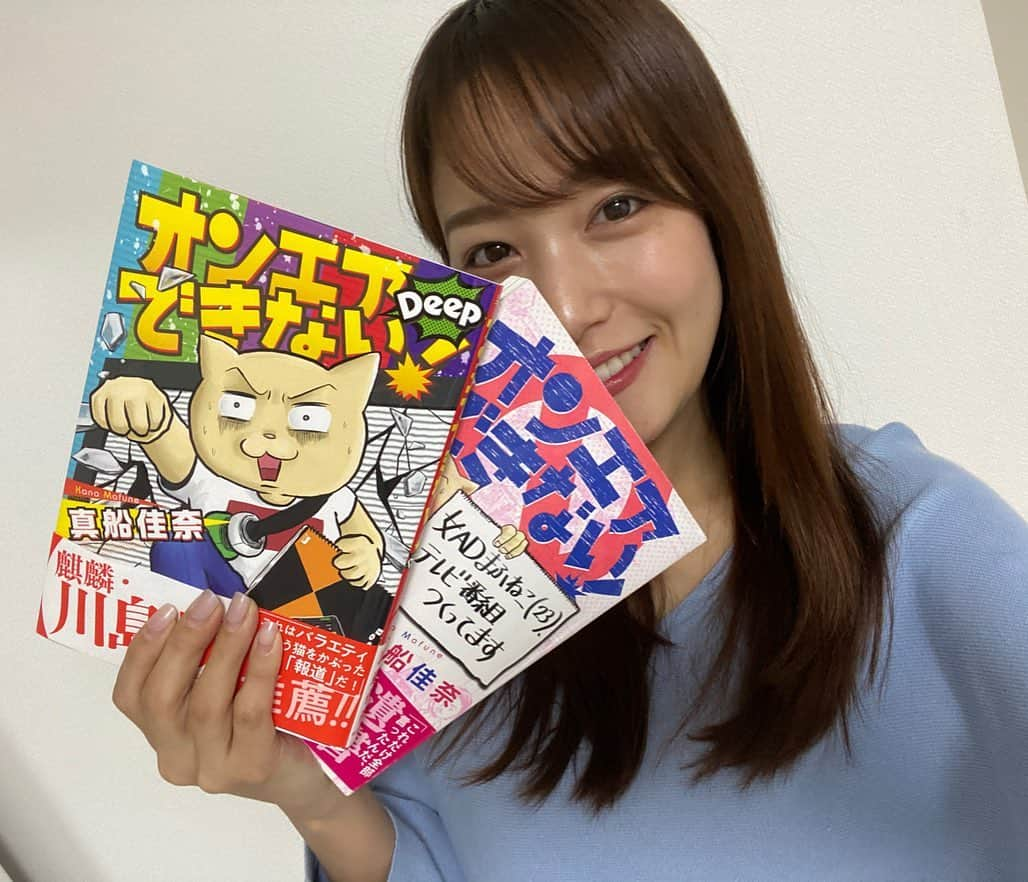 鷲見玲奈さんのインスタグラム写真 - (鷲見玲奈Instagram)「. ステイホームのお供に🌸  テレ東の先輩、真船佳奈さん(@mafunekana )が描いた「オンエアできない！」 少し前に2作目の「オンエアできない！Deep」が発売されました🥳  私これ本当に大好きで、あっという間に読み終わってしまったのですが、この自粛期間中にもう一度読み返しています✨ だって面白いんだもの🙊  内容自体はクスッと笑えるエピソードばかりなんですが、 テレビ局あるあるや、番組制作の裏側など、私も知らないことがたくさんあり、思いがけず勉強にもなりました。笑  これって、他局でも同じなのかな…？？🤔 業界の方にもおすすめです✨  Amazonでも購入できますし、デジタル版の販売もあるので、お家でする事ないなーという方は、ぜひ☺️ #オンエアできない！ #真船佳奈 #漫画 #ステイホーム #stayhome」4月28日 20時49分 - sumi__reina