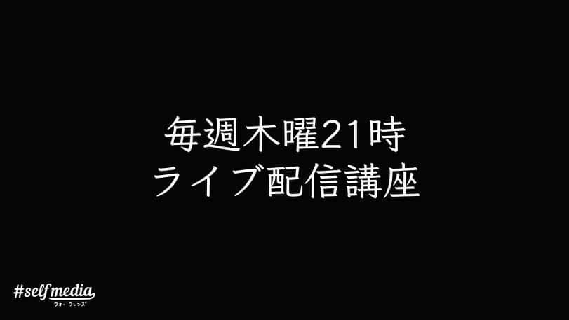 福田基広さんのインスタグラム写真 - (福田基広Instagram)「4/30木曜21時開講！ 個人向けに事業展開している事業主や経営者必見！﻿ LTV設計講義を開催しちゃいます❤️﻿ .﻿ オープンカレッジ #selfmedia_for_friends ﻿ 4月最終講義は「計画的に売上を上げ続ける戦略作成」を開講します。﻿ 無料で受講可能です、ぜひシェアのお力添え、お願いいたします👍﻿ .﻿ これは受けないと本当、もったいない。﻿ たった一回受けるだけで、一生つかける戦略法です。﻿ .﻿ 木曜21時は、ノートを準備し、業界トップのわかりやすさが自慢な、福田のインスタグラムライブを楽しんでくださいね！﻿ .﻿ .﻿ ■特に対象﻿ ・個人向けに事業されている店舗、フリーランス﻿ ・セミナー講師、コンサルタント﻿ ・個人向け商品やサービス提供している企業﻿ .﻿ ■スケジュール﻿ インスタライブ30分﻿ 休憩5分﻿ Facebookライブ20分﻿ 終了﻿ .﻿ ■無料facebookグループ参加方法﻿ この投稿をシェアいただければ、メッセージにて招待URLをお送りします👍﻿ .﻿ .﻿ ■無料Facebookグループは1000名で一旦募集終了決定！﻿ .﻿ .﻿ 無料で開催するため、シェアや拡散いただき、みんなで正しい知識を身につけ、コロナに負けないこれからの経済活動に備えましょう！ . #selfmedia #フォーフレンズ #選んでもらえる自分づくり #あなたのメディアに革命を  #在宅ワーク #テレワーク #ワークショップ #フォロワー #ワーママ #リモートワーク #コロナ #コロナに負けるな #コロナ対策 #コロナウイルスが早く終息しますように #コロナに負けない #コロナウイルス #新型コロナウイルス #新型コロナ #コロナウィルス」4月28日 21時41分 - fukudamotohiro_official