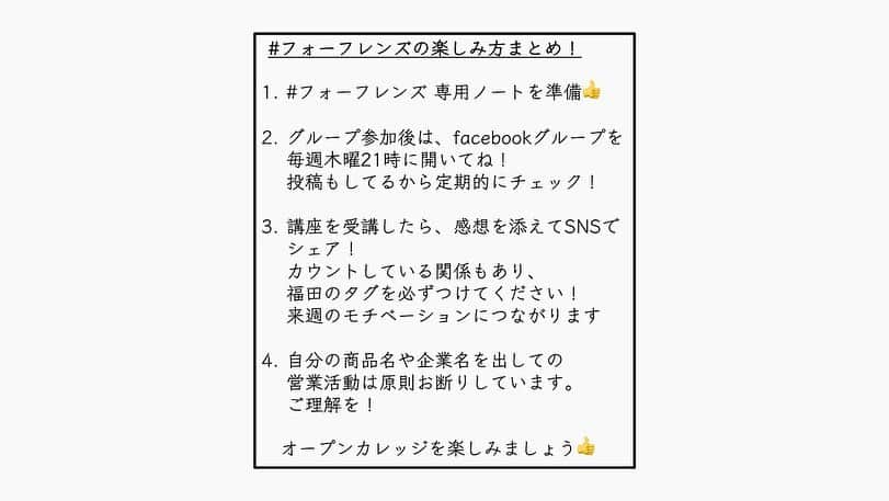 福田基広さんのインスタグラム写真 - (福田基広Instagram)「4/30木曜21時開講！ 個人向けに事業展開している事業主や経営者必見！﻿ LTV設計講義を開催しちゃいます❤️﻿ .﻿ オープンカレッジ #selfmedia_for_friends ﻿ 4月最終講義は「計画的に売上を上げ続ける戦略作成」を開講します。﻿ 無料で受講可能です、ぜひシェアのお力添え、お願いいたします👍﻿ .﻿ これは受けないと本当、もったいない。﻿ たった一回受けるだけで、一生つかける戦略法です。﻿ .﻿ 木曜21時は、ノートを準備し、業界トップのわかりやすさが自慢な、福田のインスタグラムライブを楽しんでくださいね！﻿ .﻿ .﻿ ■特に対象﻿ ・個人向けに事業されている店舗、フリーランス﻿ ・セミナー講師、コンサルタント﻿ ・個人向け商品やサービス提供している企業﻿ .﻿ ■スケジュール﻿ インスタライブ30分﻿ 休憩5分﻿ Facebookライブ20分﻿ 終了﻿ .﻿ ■無料facebookグループ参加方法﻿ この投稿をシェアいただければ、メッセージにて招待URLをお送りします👍﻿ .﻿ .﻿ ■無料Facebookグループは1000名で一旦募集終了決定！﻿ .﻿ .﻿ 無料で開催するため、シェアや拡散いただき、みんなで正しい知識を身につけ、コロナに負けないこれからの経済活動に備えましょう！ . #selfmedia #フォーフレンズ #選んでもらえる自分づくり #あなたのメディアに革命を  #在宅ワーク #テレワーク #ワークショップ #フォロワー #ワーママ #リモートワーク #コロナ #コロナに負けるな #コロナ対策 #コロナウイルスが早く終息しますように #コロナに負けない #コロナウイルス #新型コロナウイルス #新型コロナ #コロナウィルス」4月28日 21時41分 - fukudamotohiro_official