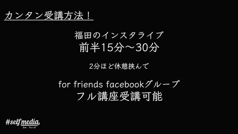 福田基広さんのインスタグラム写真 - (福田基広Instagram)「4/30木曜21時開講！ 個人向けに事業展開している事業主や経営者必見！﻿ LTV設計講義を開催しちゃいます❤️﻿ .﻿ オープンカレッジ #selfmedia_for_friends ﻿ 4月最終講義は「計画的に売上を上げ続ける戦略作成」を開講します。﻿ 無料で受講可能です、ぜひシェアのお力添え、お願いいたします👍﻿ .﻿ これは受けないと本当、もったいない。﻿ たった一回受けるだけで、一生つかける戦略法です。﻿ .﻿ 木曜21時は、ノートを準備し、業界トップのわかりやすさが自慢な、福田のインスタグラムライブを楽しんでくださいね！﻿ .﻿ .﻿ ■特に対象﻿ ・個人向けに事業されている店舗、フリーランス﻿ ・セミナー講師、コンサルタント﻿ ・個人向け商品やサービス提供している企業﻿ .﻿ ■スケジュール﻿ インスタライブ30分﻿ 休憩5分﻿ Facebookライブ20分﻿ 終了﻿ .﻿ ■無料facebookグループ参加方法﻿ この投稿をシェアいただければ、メッセージにて招待URLをお送りします👍﻿ .﻿ .﻿ ■無料Facebookグループは1000名で一旦募集終了決定！﻿ .﻿ .﻿ 無料で開催するため、シェアや拡散いただき、みんなで正しい知識を身につけ、コロナに負けないこれからの経済活動に備えましょう！ . #selfmedia #フォーフレンズ #選んでもらえる自分づくり #あなたのメディアに革命を  #在宅ワーク #テレワーク #ワークショップ #フォロワー #ワーママ #リモートワーク #コロナ #コロナに負けるな #コロナ対策 #コロナウイルスが早く終息しますように #コロナに負けない #コロナウイルス #新型コロナウイルス #新型コロナ #コロナウィルス」4月28日 21時41分 - fukudamotohiro_official