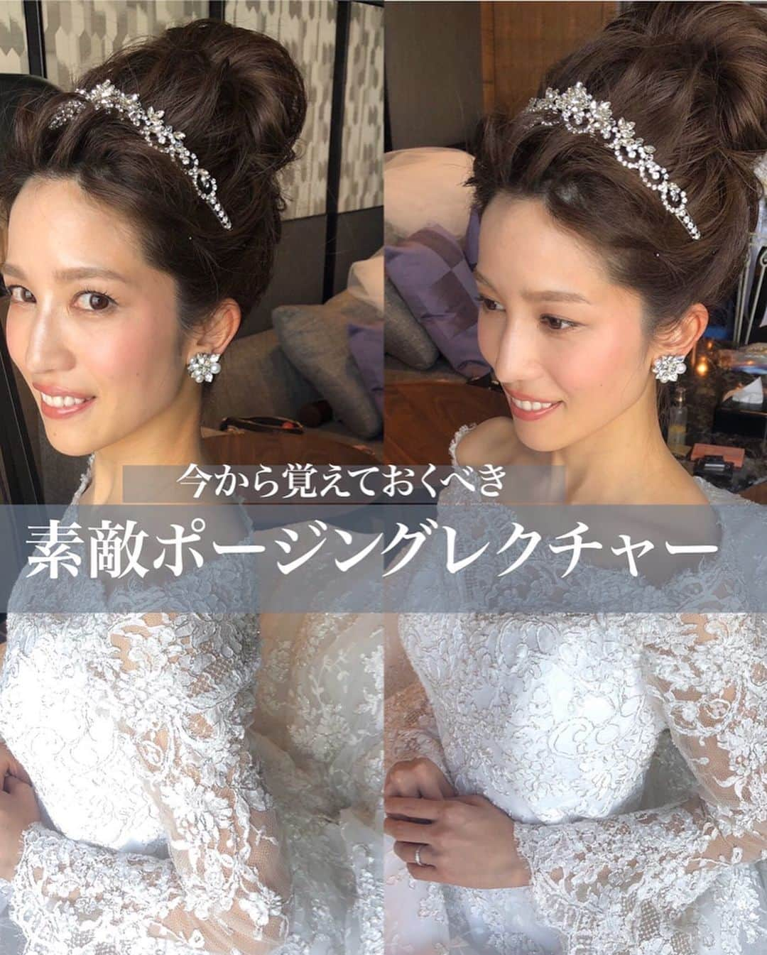 野口忍 hair make upさんのインスタグラム写真 - (野口忍 hair make upInstagram)「今から学んでおくべき 素敵ポージングレクチャー . . . 今の時期を活かして 花嫁様がより素敵に写真に写れるようにポージングレクチャーさせて頂きます👏 . . . ヘアケア、エステ、リハーサル、ドレスの打ち合わせ、小物合わせ、その他、沢山時間をかけ準備をしてきた花嫁様をより素敵な姿で残していきたいと思い、ヘアメイク目線から撮られ方について３つのポイントをまとめてみました。 前回担当させて頂いた 素敵な新郎新婦様方の お力をお借りしてポージングの極意を伝えていきます👏 . . . ▶︎ポージングレクチャー３つのアドバイス . . . ポイント① 軽く胸を張り肩甲骨を寄せる。 . . ポイント② 両手はオヘソの少し上に置き優しく組む(ここ大事) . . ポイント③ 顎を軽くひき、鏡を見て微笑む。 . . ▶︎逆に気をつけてもらいたいこと . . ※首が前めに、肩が内に入ってしまう、、猫背。 . ※両手が宙ぶらりんになってしまった。 . ※緊張のせいかこわばってしまう。 . . ポージングを覚えるだけで さらに素敵になります✨ . . この投稿を見て 少しでも綺麗な姿勢を正せるように 家に居る時から椅子に座る際、 お尻を一番後ろまでグイッと引いて座わって姿勢を正す練習をしていきましょう。 骨盤がしっかりとまっすぐ立つのが大切でその上にある背骨もまっすぐ伸びます。そのため、綺麗な姿勢を保ちやすくなります。 今は辛い時期ですがまずは姿勢から正して式に向けて準備していきましょう！ . 最高のお思い出に残せるように 記事を通してサポートしていきます。 . リハーサルで色々とレクチャーさせてください＾＾ . . @k.y12261220  素晴らしいポージング ありがとうございました✨ . これからヘアメイク以外にも役立つ記事をあげて行きます。 少しでも役に立ったなと思ったらタグ付け、シェア、いいね、お願い致します, . 【ご予約＆お問い合わせ】 ． 唯一のブライダルヘアサロン ＠amelie_tokyo_bridal_salon ご自身のストーリーにshinobunbunmaru タグ付けでトリートメント無料 . ご予約はHP.または専用LINEへお願いします💌 LINE ID：@avq9020r 美容師のご相談はDMよりお待ちしております。 ． きっと、初めてのことで不安が多いと思います。 ブライダルヘアメイクとして、豊富な知識と経験で最高の結婚式＆撮影になるようサポートしますので安心してお任せください。 .」4月28日 22時15分 - shinobunbunmaru_atren_deu