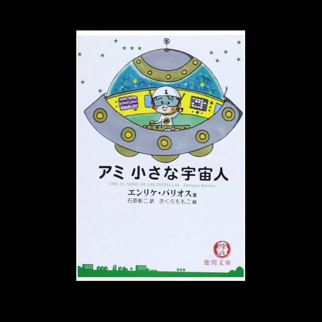 小橋賢児のインスタグラム：「【７日間ブックカバーチャレンジ】  これは読書文化の普及に貢献するためのチャレンジで、好きな本を1日1冊、7日間投稿。本についての説明は必要なく、表紙画像だけをアップ。  更にその都度1人の友達を招待し、このチャレンジへの参加をお願いするというルールです。  Day 3  アミ小さな宇宙人 さくらももさんが表紙の絵を描いてて可愛い見た目ですが、めちゃくちゃ宇宙の真理が わかりやすく書かれていて、with コロナ、そしてAfterコロナを生きていくヒントになるであろう本かと。 実はSTAR ISLANDはこの本からインスパイアされてます💫  今日のバトンは↓  この辺りでサプライズでうちの妻　@momokoogihara  に回してみますw やるかな🤔w  #7日間ブックカバーチャレンジ  #確認なしの名指しでいくのでどこまで届くわかりませんがw #bookcoverchallenge  #enjoyhome」