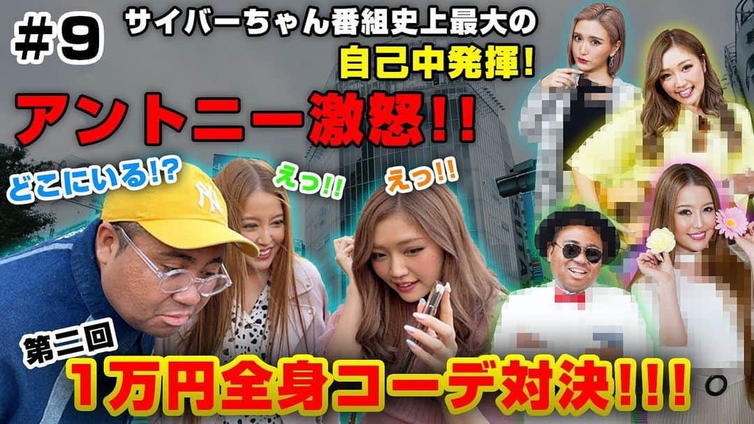 CYBERJAPAN Staffのインスタグラム：「【サイバーちゃんとアントニーくん #9】 . 第9回目は『コーデバトル〜！！』です！！ ※こちらの撮影は3月上旬にしたものです。 . 出演者: アントニー、Kanae & Kazue (渡辺姉妹)、Kana. . 【合コン行くならこれ！CYBERJAPANの本気の大人コーデ対決！！】 . . => https://www.youtube.com/watch?v=ANIfnnWUXuk . #cyberjapan #サイバージャパン　#シブヤ5丁目tv」