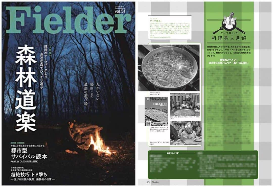 クック井上。さんのインスタグラム写真 - (クック井上。Instagram)「発売中のアウトドア雑誌 笠倉出版社『#Fielder(フィールダー)』 特集【#森林道楽】  片隅に僕の毎号連載コラム 『クック井上。の料理芸人月報』 【がんばれスペイン!日本から本格パエリア(風)で応援だ!】 と題して、パエリア検定の話、海の幸ではなく山の幸を使う王道パエリア『パエリャ・バレンシアーナ』の話など🥘  いつかアウトドアで、今はインドアで、let's cook paella！  書店・コンビニで、と言いたいとこですが、ステイホームでお取り寄せで🤗  #stayhome #家にいよう #パエリア #paella #🥘 #スペイン#スペイン料理 #paellavalenciana #アウトドア #キャンプ #Camp #outdoor #BBQ #バーベキュー #サバイバル #レシピ #野菜ソムリエ #アスリートフードマイスター #フードコーディネーター #食育インストラクター #bbqインストラクター #こども成育インストラクター #料理好きな人と繋がりたい #アウトドア好きな人と繋がりたい  #料理研究家 #料理男子 #料理芸人 #クック井上。」4月28日 23時38分 - cook_inoue