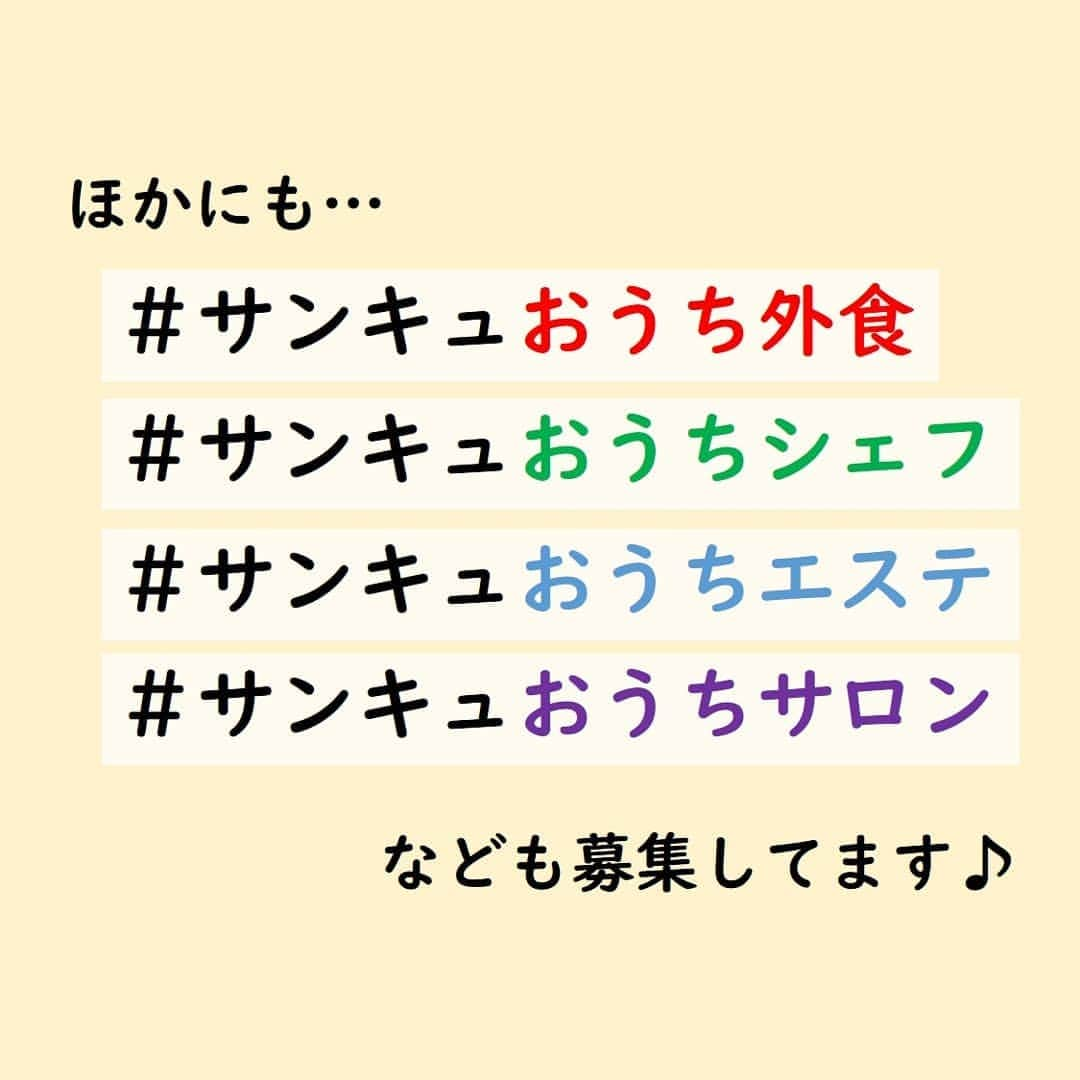 サンキュ！編集部さんのインスタグラム写真 - (サンキュ！編集部Instagram)「------------------------- サンキュ！から「おうち時間の過ごし方アイディア」大募集！ ------------------------- ・ みなさんおうち時間どう過ごしてますか？🏡 ・ こんな時だからこそおうち時間を充実させる面白・ワザありアイディア募集します！ おうちでも！GWを全力で楽しみましょう！😘✨ ・ ＼＼＼ #サンキュおうち外出 ／／／ をつけて投稿してね♪ ・ ▽投稿例はこちら▽ ・ @tomooo.25 ・ テントを引っ張り出して お部屋キャンプ♪⛺✨ ・ ・ @_cocoti_ ・ おうち学校♪🏫✨ 家事やお勉強を時間割に書き込み♪ ・ ・ 他にも… ・ #サンキュおうち外食 #サンキュおうちシェフ #サンキュおうちエステ #サンキュおうちサロン ・ なども募集してます！ ・ ▽投稿例はこちら▽ ・ @miyayuki98 ・ #サンキュおうち外食 百均の飾りをつけてお家の中で カフェを再現♪☕✨ ・ ・ ・ @__s_room__ ・ #サンキュおうちエステ 今日はお気に入りの美顔器で しっかりお手入れ。💆‍♀️✨ ・ ・ 賛同いただける方は、 いいね💓をお願いします‼️ ・ ・ ・ #サンキュ #サンキュグラマー #サンキュおうち外出  #サンキュおうち外食 #サンキュおうちシェフ #サンキュおうちエステ #サンキュおうちサロン #おうち時間 #お家時間 #おうちキャンプ #おうちキャンプごっこ #おうちカフェ #おうちカフェごはん #おうちカフェごっこ #おうちレストラン #おうち駄菓子屋 #おうちごはん #おうちいちご狩り#GW #GWを楽しむ #助け合いの心」4月29日 10時41分 - 39_editors