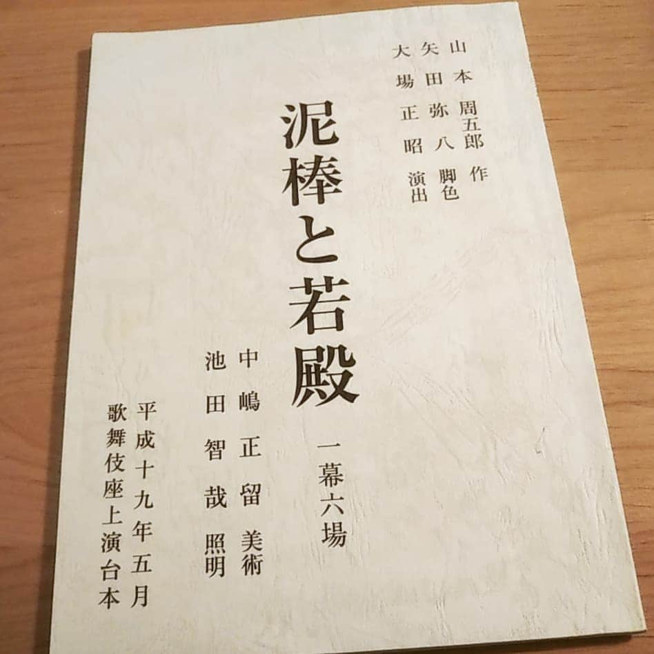 尾上緑さんのインスタグラム写真 - (尾上緑Instagram)「【ブックカバーチャレンジ】 @yae__mizushima さんから、#bookcoverchallenge のご招待を受けました📖 ． 【ブックカバーチャレンジ 7Days】とは？ ． 読書文化の普及に貢献するためのチャレンジだそうで、好きな本を1日1冊、 7日間紹介するというもの。 ． だそうですが... ． いつも本の投稿をしている私なので、 ． 【台本チャレンジ】 ． に勝手に変えさせていただきます！！ ． 台本を一日一冊アップし、その物語の紹介や裏話などをさせてもらえればと思っております。 ． 1日目は... ． 【泥棒と若殿】 ． 山本周五郎さんの作品で、 ． «人情裏長屋»という短編集 ． に収録されておりますが、 ． 歌舞伎の舞台では、2007年5月に幽閉された若殿役を坂東三津五郎丈が、 ． その屋敷に盗みに入る泥棒役を師匠である尾上松緑が演じました。 ． 泥棒に入ったところ、お金どころか食べるものも何にもなく、可愛そうになった殿様を泥棒の方がお世話するという人情噺で、最後は二人の関係に涙がほろりとこぼれるお話です。 ． 舞台で使う小道具は、弟子がチェックするものなのですが、 ． 『みどやん、お茶碗は左手に置くものだよ』 ． と舞台稽古中、お膳を前にした殿様姿の三津五郎さんに教えていただきました。 ． 食べるものも泥棒に用意してもらっている貧乏な殿様ですが、貧しい中にも作法を重んずる姿がその一言にも溢れていて、とても印象に残っております。 ． さて、この ． 【台本チャレンジ】 ． バトンしてみようと思いますが、 @nakamurahashigo さん、 いかがでしょうか？ ． 思い入れのある作品や、エピソード聞かせてもらいたいですね。 ． #ブックカバーチャレンジ #bookcover #bookcoverchallenge #ステイホーム #おうち時間 #台本 #台本チャレンジ #歌舞伎 #裏話 #泥棒と若殿 #山本周五郎 #人情裏長屋」4月29日 8時47分 - onoe_midori