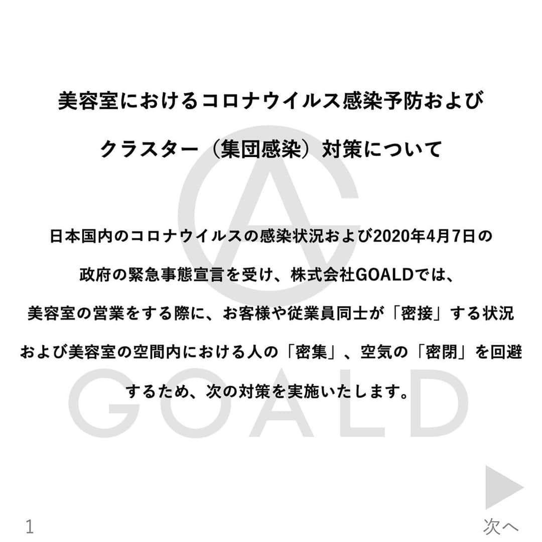 中村トメ吉さんのインスタグラム写真 - (中村トメ吉Instagram)「✨GOALDから大切なお知らせ✨﻿ ﻿ GOALDのゼネラルマネージャー @takuyahirano_69 ﻿ が多くの専門家や行政の方々にコンタクトを﻿取り、﻿ 「美容室運営においての感染防止対策のガイドライン」﻿ を作成しました👏﻿ ﻿ 事実上、美容室は営業自粛対象に入っておらず、﻿ 政府や行政から、営業時の具体的なコロナ対策の基準やガイドライン提示が無い現状です。﻿ ﻿ ならば僕が創りますと🙋‍♂️﻿ ﻿ 平野は様々な業界のキャリアを経て﻿ 美容室のマネージャーをしております。﻿ 彼のスキルからすると様々な企業への就職が可能な中、何故美容室を選ぶかというのは﻿ 「美容師が好きで美容室という空間が好きだから」﻿ これに尽きると言います。﻿ ﻿ 業界の為にと真っ先に1番動いた彼の想いが﻿ 少しでも業界の為に、多くの方々の為になればと﻿心から思います。﻿ 宜しくお願い致します🙇‍♂️﻿ ﻿ ⬇︎⬇︎⬇︎⬇︎⬇︎﻿ ﻿ 【GOALDから大切なお知らせ】﻿ ﻿ 株式会社GOALDでは、5/7の営業再開に向けて、上記の画像の通り「美容室運営においての感染防止対策のガイドライン」を策定いたしました。﻿ ﻿ このガイドラインは、美容室運営を維持しつつ、ご来店いただくお客様、お取引業者様、スタッフのすべての方に対しご安心頂くこと、そして美容業界がまた輝きを取り戻せるようにという思いを込めて、現状で実現可能な安全対策をまとめたものです。﻿ ﻿ 当店のガイドラインの詳細ならびに美容室におけるコロナウイルス対策についての情報は、インスタグラム上ではなく、弊社ゼネラルマネージャーの平野の「note」にて発信しております。﻿ URLは ﻿ @takuyahirano_69 ﻿ のプロフィール欄にリンクしております。なお、当店のガイドラインはフリーダウンロードとさせて頂きました（今後、有識者の方のお力添えを頂きアップデート予定です）貴店のコロナウィルス対策のご参考にして頂けましたら幸いです。﻿ ﻿ 【皆さまへのお願い】﻿ 本件に関するご意見、ご質問に関しては大変お手数ですが「info@goald.co.jp」までメールにてご連絡をお願いいたします。﻿ ﻿ （以下、平野のnote記事より一部抜粋）﻿ ===﻿ 「箱ビジネス」である美容室が「withコロナ」を進めていく上で、お客様とスタッフの健康と安全が最優先事項であり「営業時のガイドライン」が必要不可欠です。﻿ ﻿ 事実上、美容室は営業自粛対象外ですが、政府や行政から営業時の具体的なガイドラインが存在していないことや、都心部と地方でコロナウイルス対策に対して温度差があり、不安な日々を過ごされている美容師の方、美容室経営者の方もいらっしゃるかと思います。﻿ ﻿ そこで弊社では【東京美容生活衛生同業組合】とリレーションを取り、厚生労働省、経済産業省、東京都、新型コロナウイルス感染症に関する専門家有志の会、日本感染症学会などのオープン情報参考に、独自のガイドラインを策定いたしました。﻿ ﻿ 現場の我々にできることは、情報を正確に把握し、こういったアクションを各地で起こして、政府、地方自治体、業界、団体などの垣根を超えて、協力し、美容室営業におけるコロナ対策のスタンダード（ガイドライン）を作ることが、今、最も必要なことだと考えております。﻿ ===﻿ ﻿ 〈手指消毒に使用する次亜塩素酸水について〉﻿ 原則として手指消毒についてはエタノール80%以上の消毒液を使用いたしますが、現在当店では「アルコールで生じる肌荒れが無い」「人体に害の無いエビデンスがある」次亜塩素酸水を導入予定です。導入の際には改めてお知らせさせて頂きます。﻿ ﻿ #GOALD #withコロナ  #コロナ対策 #基準 #ガイドライン  #東京都美容生活衛生同業組合﻿ #コロナ専門家有志の会」4月29日 18時29分 - tomekichi1102