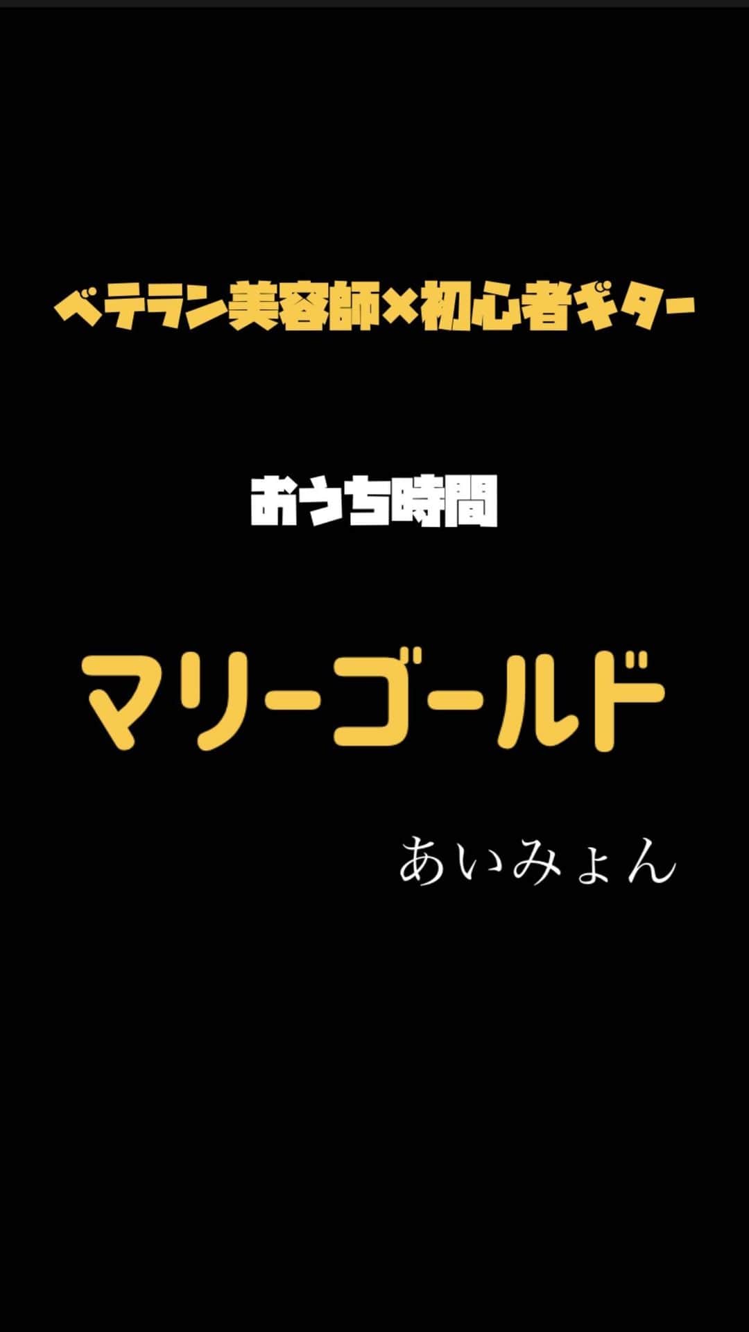 のインスタグラム：「おうち時間に出来ない事へチャレンジしよう！第二弾！！ 料理の次はなんとギター。。。 耳障りなサウンドをぜひ。」