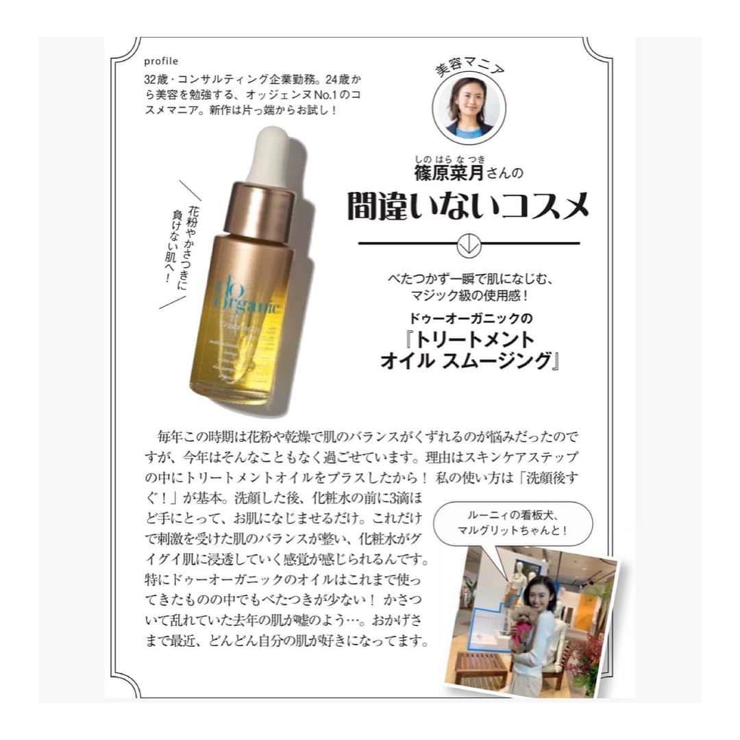 篠原菜月のインスタグラム：「マスクで最近は肌がかさつきがちなのでスキンケアにトリートメントオイルをプラスしてます。﻿ 一昨日発売されたOggiの連載間違いないコスメでもご紹介している @doorganic の「トリートメント オイル　スムージング」に助けられています✨﻿ ﻿ 洗顔後すぐに化粧水の前に3滴ほど手にとってお肌になじませるだけ！﻿ ドゥーオーガニックのオイルはベタつきも少なくて、マスクなどで刺激を受けて荒れた肌のバランスが整う気がしています。 連載右の写真はルーニィの展示会でかわいい @maru_margaret ちゃんとのツーショット❤︎﻿ ﻿ 時間がたっぷりあるので、飯豊まりえちゃん表紙のOggi6月号をゆっくり読むのが楽しみ☕️💓﻿ ﻿ ﻿ ﻿ @oggi_mag  #oggi﻿#6月号#オッジェンヌ#連載#間違いないコスメ#doorganic#ドゥーオーガニック#スキンケア#トリートメントオイル#オイル美容#ルーニィ#マルグリット#cosmetics#beauty#skincare#stayhome ﻿」