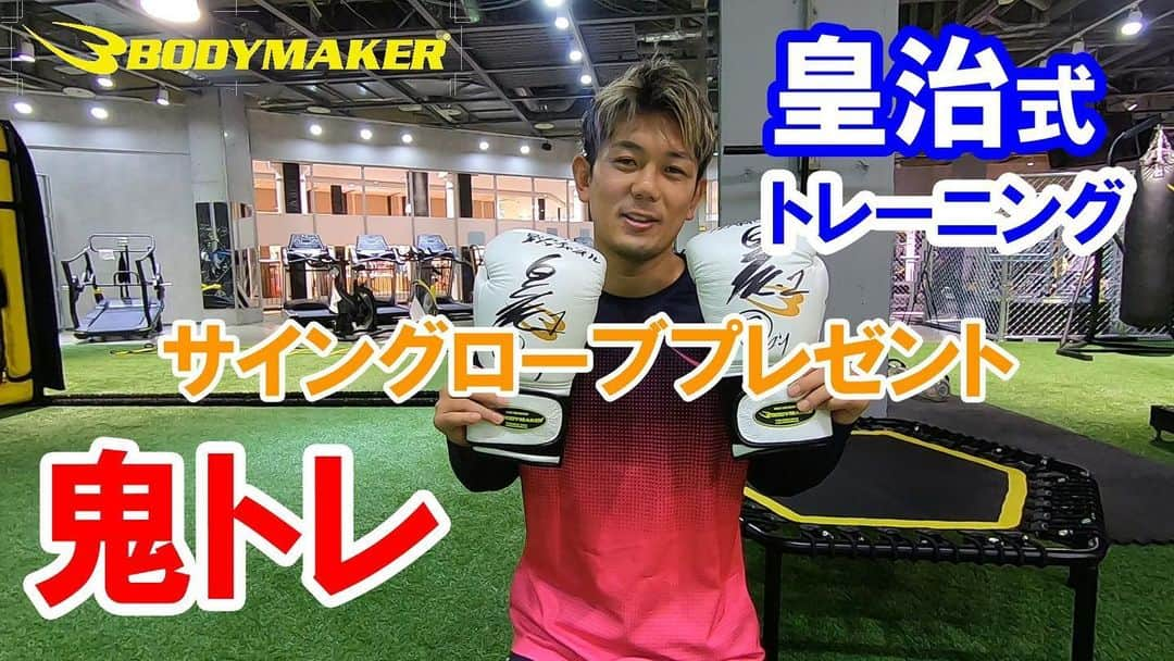 皇治さんのインスタグラム写真 - (皇治Instagram)「スポンサード @bodymaker  専務　長渕翔チャンネルがYouTubeで開設されたで♪  一発目のゲストで出演したよ♪  俺がタフになった理由の一つのサーキットトレーニングを初公開したし、プレゼント企画もあるから長渕翔チャンネル登録宜しく♪  視聴URL https://www.youtube.com/watch?v=ICzdgVXv4L4  #プレゼント企画 #長渕翔チャンネル #皇治チャンネル #bodymaker」4月29日 10時48分 - 1_kouzi