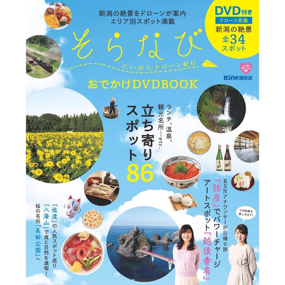 林莉世さんのインスタグラム写真 - (林莉世Instagram)「そらなびDVDBOOK ついに発売！ 普段は見られない、空からの新潟の絶景を楽しめます☺️ 私が十日町をご紹介しているページもあります。一応。一緒に出掛けてる気分になれる？VR動画も見られます。DVDには収録されていないので、見たくない方は見なくてすみます！！ 詳しくはBSNホームページで！ #BSN#新潟放送#新潟#十日町#町歩き#そらなび#そらなびDVDBOOK#アナウンサー」4月29日 11時06分 - rise_hayashi