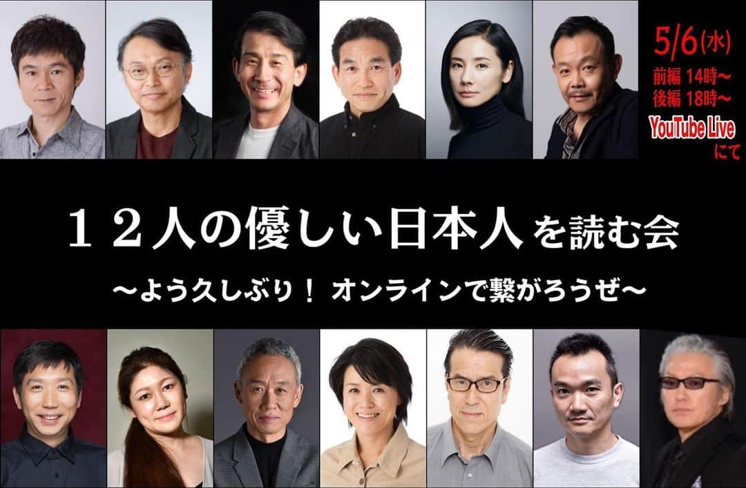 近藤芳正のインスタグラム：「#12人の優しい日本人　急遽　5月6日に　無料生配信します！　短期間の宣伝なので　拡散希望です！　https://12nin-online.jimdofree.com/」