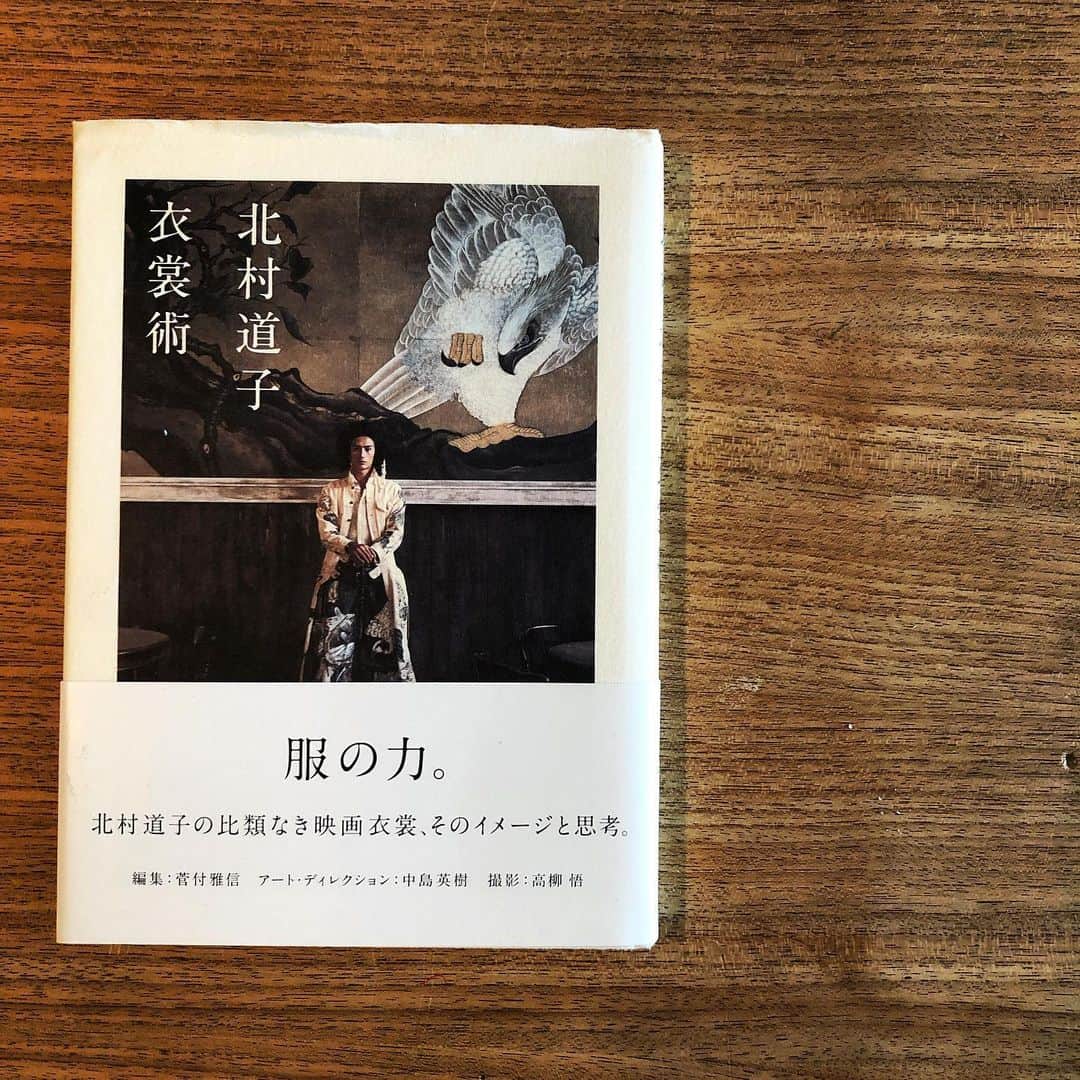 山中崇のインスタグラム：「たましいはからだをきている。からだは服をまとっている。だから何を着るかは大切だと思うのです。 って書いてるわたしはいま裸です。嘘です。 2.「衣裳術」 #bookcoverchallenge」