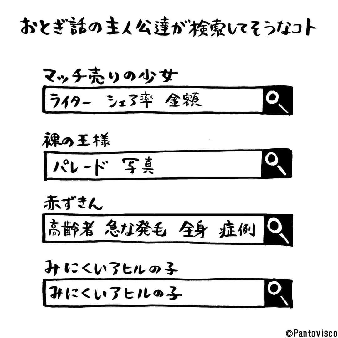 pantoviscoさんのインスタグラム写真 - (pantoviscoInstagram)「『おとぎ話の主人公が検索してそうなコト』 #最後少しせつないエゴサ #大丈夫ちゃんと立派な白鳥になるよ」4月29日 12時10分 - pantovisco