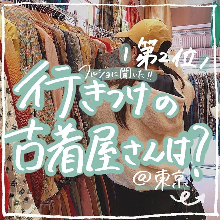 古着女子さんのインスタグラム写真 - (古着女子Instagram)「＼行きつけの古着屋さんは？(第2位：スティックアウトさん)✨／﻿ ﻿ 先日ストーリーでとった古着屋さんアンケート「フルジョに聞いた全国のおすすめの古着屋さん」の結果になります🤭﻿ ﻿ 第一弾はその中でもやはりダントツで多かった東京の古着屋さんをご紹介いたします✨﻿ ﻿ 今回は第2位だったスティックアウトさんのご紹介をいたします🌿﻿ ﻿ ﻿ 🍏なんと全品700円均一！！！﻿ スティックアウトさんの商品は全品700円なんです😳コートから帽子などのアクセサリーまで全身古着コーデが完成しちゃうかも◎﻿ ﻿ 🍏品揃えが豊富！！﻿ 新品、古着、リメイク商品など安いだけではなくバリエーションも豊富👌人とアイテムが被りたくない方にもおすすめ！ぴったりな掘り出し物が見つかるかも🌟﻿ ﻿ ﻿ 東京に来た際はスティックアウトさんに寄って、プチプラに可愛くお洒落を楽しみましょう✨また別の地域バージョンもランキング形式でご紹介するのでお楽しみに🐑﻿ ﻿ ﻿ ﻿ ﻿ 🏡古着女子がプロデュースする古着ショップを紹介🏡﻿ ・9090 ナインティナインティ @9090s_ 👖👟﻿ ・Spoon  スプーン  @spoon__store 🥄✨﻿ ・nemne ねんね @nemne_store 🌿🥛﻿ ﻿ ﻿ 🌼公式LINE@→@furuzyo で検索🌼﻿ LINE@だけのお知らせや古着の疑問にも答えます！﻿ ﻿ ﻿ 古着を素敵に着こなしてる女性の方をRepostでご紹介させていただきます🐒写真は全てご本人様に【掲載許諾】をとっております💓﻿ ﻿ ﻿ ﻿ ﻿ ﻿ #古着 #古着好きさんと繋がりたい #古着女子 #古着男子 #フルジョ #フルダン #メンズライク #メンズライクコーデ #古着屋 #古着屋巡り #下北沢 #下北沢古着屋 #下北沢巡り #東京古着屋 #お洒落さんと繋がりたい #プチプラ #プチプラファッション #大人古着 #古着mix #全身コーデ」4月29日 12時29分 - furuzyo
