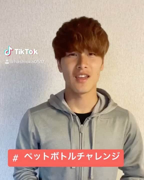 橋岡大樹のインスタグラム：「意外と難しいのでチャレンジしてみてください！ #tiktokスポーツライフ #おうちで過ごし隊#ペットボトルチャレンジ #皆んなもチャレンジしみてね」