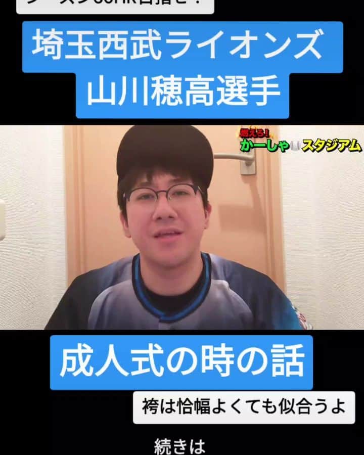 かーしゃのインスタグラム：「⚾かーしゃスタジアム⚾  シーズン60本狙え！  埼玉西武ライオンズ　山川穂高選手  成人式の話だよ！ 何キロから何キロなんだよ！  気になるロングver.はYouTubeで 『かーしゃスタジアム』 検索だよ！ ↓ https://www.youtube.com/channel/UCtDaI9nGmEoPs7ccinFxpIg  #西武ライオンズ#西武#ライオンズ#seibulions #山川穂高#成人式#ダイエット#どすこい #プロ野球#プロ野球好き#野球 #ジャイアントジャイアン#かーしゃスタジアム#かしゃスタ #続きはyoutubeで#いいねください#フォロー#フォロミー #followｍe#follow#likeforlike#tiktok#love#instagood#instalike」