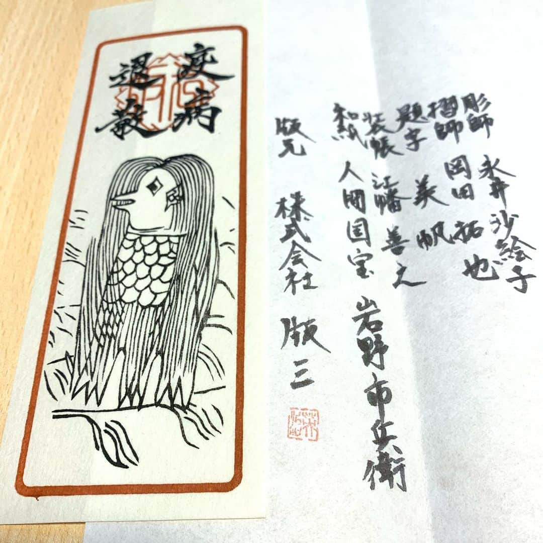 上田昌幸のインスタグラム：「版三さんから浮世絵木版画のアマビエとお手紙をいただきました✨  1日も早く鎮まれー‼️ #おうち時間 #アマビエ」