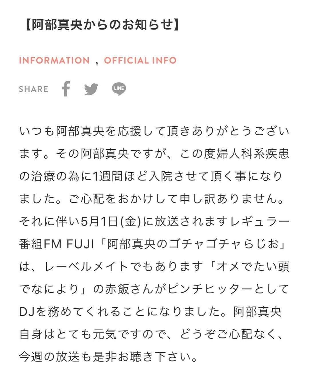 阿部真央のインスタグラム：「入院する事になりました。ご心配おかけしてすみません。 あと、先に申し上げますとコロナではありません！少しデリケートですが、公式の発表にあるように婦人科系疾患です。 本当は皆さんに余計な心配かけたくなかったのでお知らせするか悩みましたが、世の中がこんな状況でお仕事をお休みさせて頂くとなるとちゃんと理由もお伝えしておかないと、もっと心配させちゃうと思ったのでご報告しました。 こんな時に本当に申し訳ないです… 命に関わるような事ではないので、私自身はとても元気ですので、ご安心頂ければと思います。  世の中がこんなに大変な時に、私なんぞが医療従事者の皆さんの負担になってしまって本当に申し訳ない…すいません。。 また、この入院に伴い今週のゴチャらじは、ピンチヒッターとして、 今日2ndアルバムを発売されたばかりの 【オメでたい頭でなによりの赤飯さん】が喋って下さります！ 赤飯さん本当にありがとう。リリース週だしもうオメでたの曲しかかけないでほしい。よろしくお願いします！  そしてそして、Twitterの方で先週始まった「長岡大雅、MOROHAアフロの阿部真央に叱られたい！」の生配信も今週はどのような形を取るか今審議中ですので（3人で）、 またお知らせします。  とにかく皆さん、ご心配おかけしてごめんなさい。 早く治します！ いつもみんな本当にありがとう！  #阿部真央 #あべま #オメでたい頭でなにより」