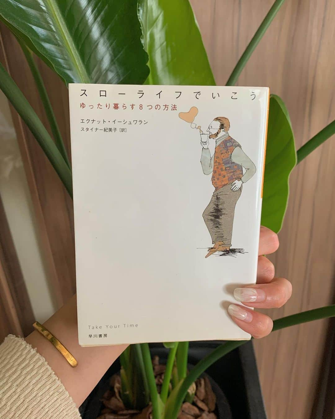 岡清華さんのインスタグラム写真 - (岡清華Instagram)「【7DAY'S BOOK COVER CHALLENGE】 . . 「読書文化の普及に貢献するためのチャレンジです。参加方法は、好きな本を1日1冊、7日間投稿するというもの。本についての説明なしに表紙だけの画像をアップしていきます。」 . . . 大泉工場の大泉社長 @kantaromp よりバトンを受け継ぎこのチャレンジが始まりました。  これから7回に渡り、私の人生のバイブル本とも言える本をいくつか紹介したいと思います。  実は私は、大の読書好き。 私の人生に、影響を与えたのは、これまでに 両親以外に3人の人物と、出会った本の数々、 あとはそこから来る実体験が、全てです。  高校生の頃、様々な啓発本を読み始めたことをきっかけに、情報よりも本質を求め続け、テレビなど多くのメディアに興味を失ってしまった程…  その後大学時代は、様々な哲学書にハマり、更に最近では生命の起源となるような少々極まり過ぎた本にゾクゾクしながら😅  やはり、今までにも増して読書に夢中です。  今でもざっと200冊は自宅に保管していますが、まずは、その中でも人生に大きな影響を与え、尚且つ今でも何度も何度も繰り返し読むことで何度も立ち返らされる、原点とも言える素晴らしい一冊をご紹介します。  師マイラリューイン に推薦いただいた5年前から、実に50回はリピートし、何十人にもこの本をお渡ししています。 "Take Your Time"  by Eknath Easwaran 日本語訳: スローライフでいこう . . . "何事もサクサクと手早いのが一番。スピードが命さ、というのは現代人の常識ですが、本当にそうでしょうか？実はあなたが今日仕事で失敗したのも、人間関係がうまくいかないのも、暮らしにハリがないのも、全部スピードアップした生活のせい。だからこそ"スローダウン"することが大事なのです。無理だと思えたゆったりした充実生活へのヒントを、心を癒すユーモアにくるんで説く本書は、忙しいあなたのための一冊です" . .  仕事ができる人、人生で驚くべきことを成し遂げている人は、みんな余裕があり、ゆったり落ち着いている…この理由を証明するような、本質を非常に分かりやすい例え話を用いて解説してくださる本。  私なりの難易度: ★ . . ※こちらのチャレンジは、FBがメインでやっているので、バトンはFBにて。まずは、生きる上で大切にしている価値観が近く様々な御縁をいただいている　@moringahealthcare の西村社長へ。  #7daysbookcoverchallenge #7days  #ブックカバーチャレンジ #bookcoverchallenge  #7日間ブックカバーチャレンジ  #愛読家#哲学#本質#生き方#生きる知恵 #読書#人生に影響を与えた本#アーユルヴェーダ#管理栄養士 #真実は一つ #温故知新#原点回避#人間の本質#本来の姿 #超感覚#体験#体感#感覚#最適化」4月29日 17時11分 - okasaya