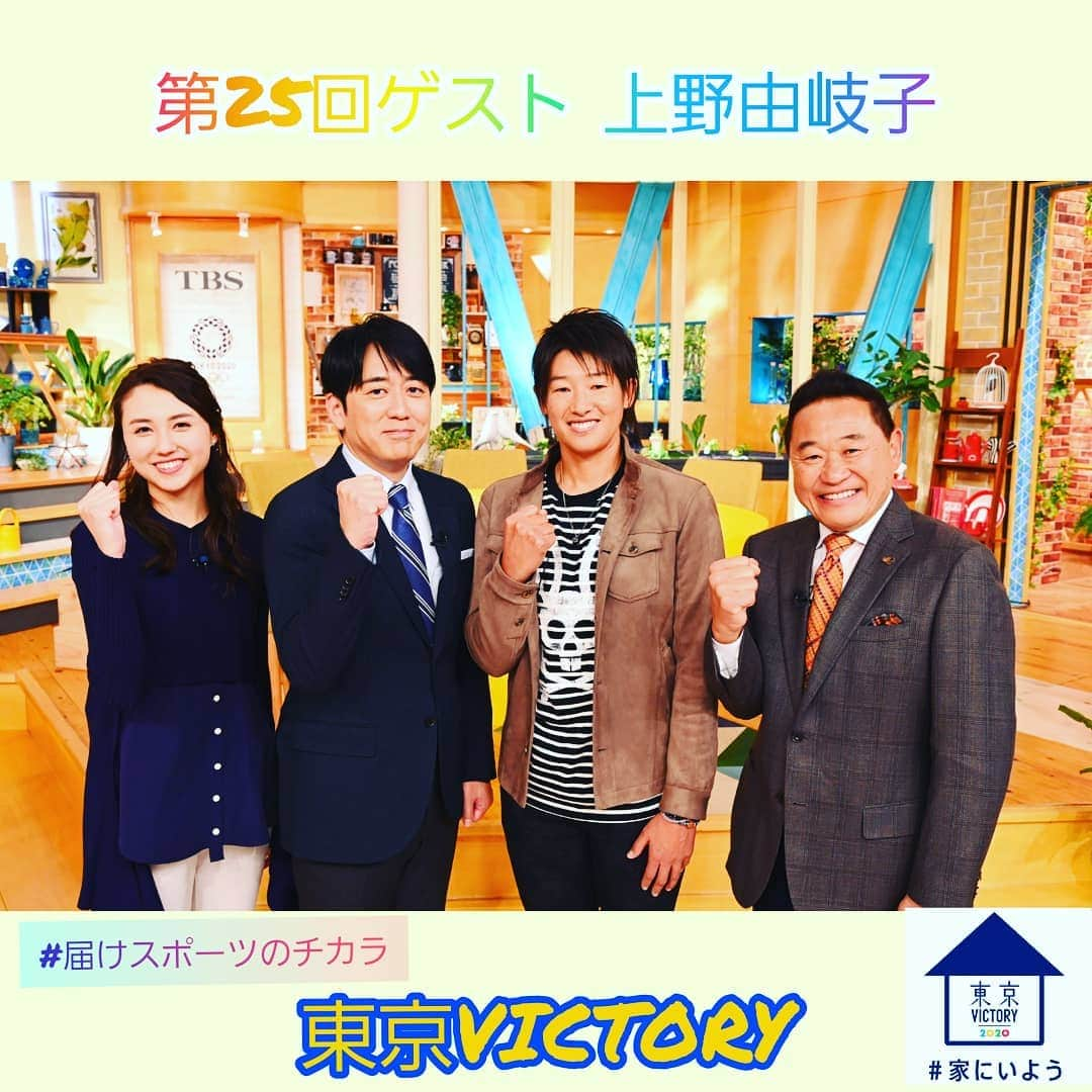 TBS「東京VICTORY」さんのインスタグラム写真 - (TBS「東京VICTORY」Instagram)「. / #笑顔 写真一挙大放出中 \ . ソフトボール界の絶対的エース 上野由岐子投手🙌 数々の偉業！そして伝説😎 上野語録連発で女性スタッフもメロメロでした🙊💗笑 . #笑顔の写真届けます #笑顔の時間を増やそう #おうち時間 #SMILE  #届けスポーツのチカラ #家にいよう #stayhome #安住紳一郎 #山形純菜 #上野由岐子 #松木安太郎 #北京五輪 #金メダル  #ソフトボール #softball #上野家家訓 #上野の413球 #上野伝説  #キッズたちに技術も伝授」4月29日 17時20分 - tbs_tokyo_v