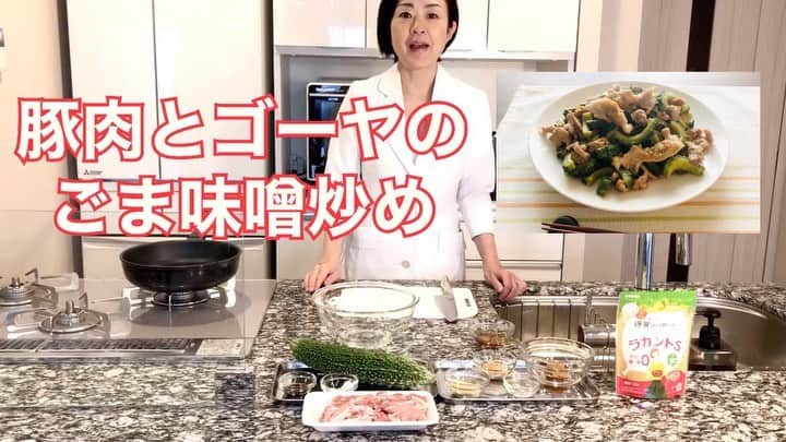 のインスタグラム：「\豚肉とゴーヤのごま味噌炒め/  ゴーヤはビタミンCが豊富な食材なのよ！ビタミンＣは上気道炎が治る可能性を高めます。こんなご時世の免疫力アップに⤴️ 甘辛で箸がすすむ🥢すすむ！ フライパン1枚のワンパンレシピよ！  続きはプロフィール欄からYouTubeに！  からことweb掲載レシピ  管理栄養士 麻生れいみさん考案！「太らない糖質コントロールレシピ」 https://media.karakoto.com/health/ULcrn  #ロカボダイエット  #管理栄養士  #麻生れいみ式ロカボダイエット  #lowcarbdiet  #lowcarb  #麻生式ダイエット #dietitian  #dietitians  #糖質制限  #ダイエット  #ケトン体 #ケトジェニック #ketodiet #ケトンアダプト #ketoaptation  #ketoadapted #簡単レシピ　#レンジで簡単  #麻生れいみ　#ソク飯レシピ　#家ごもり飯　#家メシ #すごもりレシピ　#サラヤ #ラカントS #からこと」