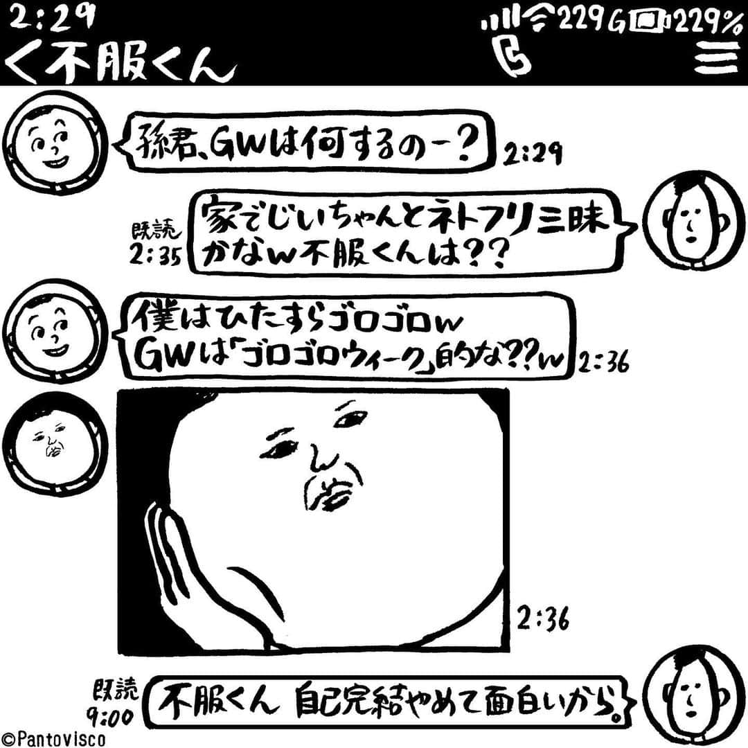 pantoviscoさんのインスタグラム写真 - (pantoviscoInstagram)「『GWなにする？』 #便利な顔オチ自撮り #LINEシリーズ #不服くん」4月29日 20時55分 - pantovisco
