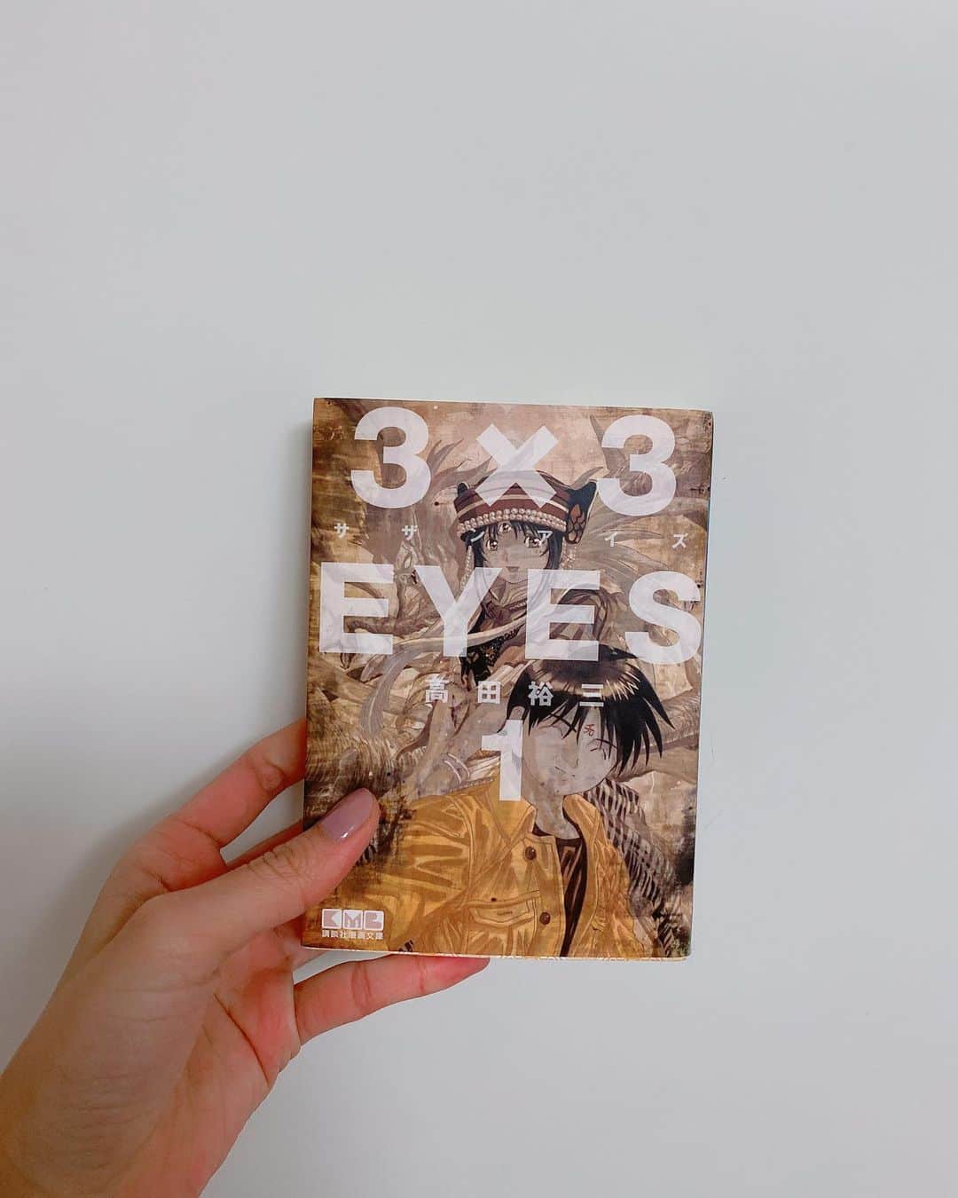 飯窪春菜のインスタグラム：「📚1日1冊漫画紹介📚 ・ ・ 今日ご紹介するのは 「3×3 EYES」です👁 ・ 高校生の藤井八雲は、三只眼吽迦羅（さんじやんうんから）」という三つ目の妖怪・パイと出会う。初めは半信半疑だった八雲だが、ひょんなことからパイによって不老不死の力を得てしまい信じるようになる。 八雲とパイの、人間になるための冒険物語。 ・ この作品は私のお母さんが好きだったのでお家にありました。出てくる妖怪の名前や術名が中国風やインド風でアジアテイストになっているところや、戦闘シーンの躍動感がかっこいいです！ ちょっとエッチでちょっとグロ、ハラハラドキドキの冒険物語をぜひ☺️💨 ・ ・ ・ #飯窪春菜のまんが紹介 #1日1冊  #漫画  #3×3EYES #はるなの毎日  #飯窪ってる」