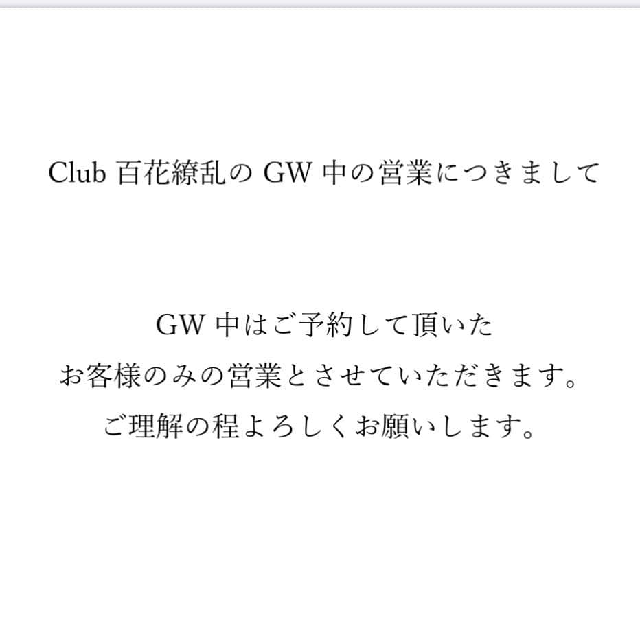club 百花繚乱のインスタグラム：「GW中の営業につきましては ご予約のあるお客様のみの営業とさせていただきます。 何卒ご理解の程よろしくお願いします。」