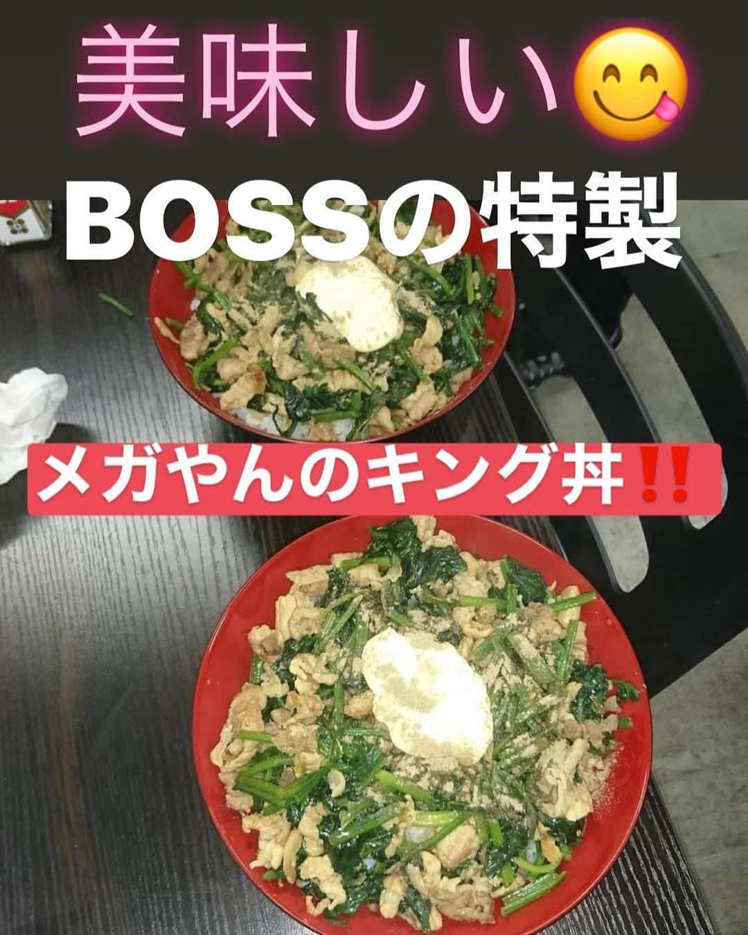 のインスタグラム：「BOSSの手料理シリーズ😁 名付けて‼️ MEGAやんのKING丼✨ 皆んな美味すぎて感動🥺 スタミナまんてん‼️ これは美味かった😋 また宜しくお願いします🤲 ご馳走さまでした^_^ #メガやんのキング丼 #ポパイ丼 #おうち時間  #BOSS特製 #美味しすぎて #みんな感動🥺 #ごちそうさまでした🙏  #また宜しくお願いします❣️ #megaking  #kig  #autoparts  #メガキング  #メガキングドットコム  #中古パーツ #中古パーツ買取り  #出張買取り #大阪 #箕面 #九州 #西日本 #パーツの王様 #メガゴリくん  #rohan_izawa_net #GSR @ メガキングドットコム ｂy ＫＩＧ」