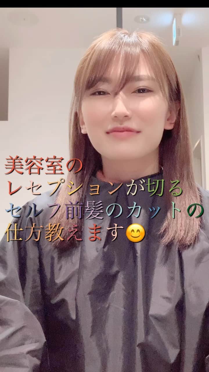 鮫島邦明のインスタグラム：「家にばっかりいててストレス溜まってる方 前髪がうざいねん！ て思って来てくることではないでしょうか？^_^ そんな時はこれ見て参考にしてみてください。  そして美容室に来れるようになったら しっかり整えてもらいましょう😊  #前髪カット#セルフカット#レセプション #自粛#カット#ストレスフリー #avance」