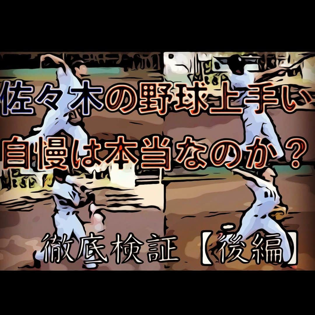 佐々木和也さんのインスタグラム写真 - (佐々木和也Instagram)「⚾️⚾️⚾️ 最新動画 「佐々木和也の野球企画」がYouTubeチャンネル「SOLIDEMO.TV」にUPされました！是非観てください！ 今回は、遠投・球速・飛距離の計測をしました！ 前編より活躍してます。笑 みんな観てな！ チャンネル登録そしてコメントもよろしくね！  https://youtu.be/NVsFWO1d3vs  最近の情勢を鑑み、現在、新しい動画撮影が困難な状況です。 また少し、新作動画までお時間を下さい。宜しくお願い申し上げます。  #草野球 #草野球好きな人と繋がりたい #japan #tokyo #SOLIDEMO #kazuya #kimata #solidemotv」4月29日 21時35分 - yuki_sasaki_67