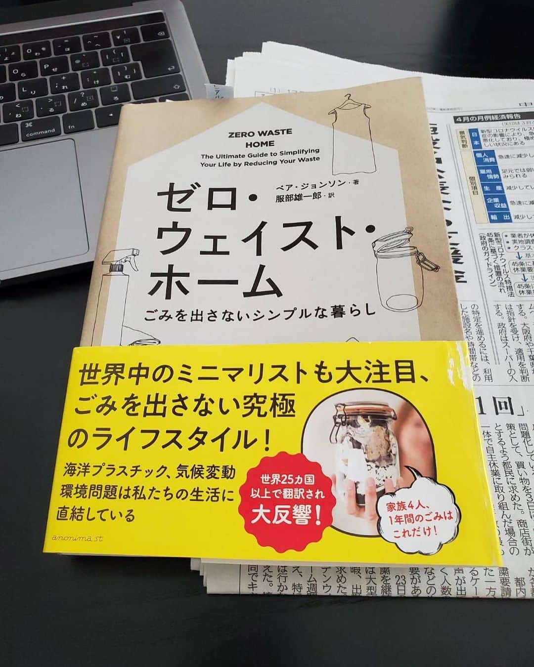 天谷宗一郎のインスタグラム：「「ゼロウェイストホーム」 ゴミを出さないシンプルな暮らし  読破した嫁。 感銘を受けました。  我が家のチャレンジも始まるようです！  コロナ後の未来に向けて。  ブログでも紹介していこうと思います！  #ゼロウェイストホーム #ゼロウェイスト #ついていけるか心配 … #stayhome  #おうち時間」