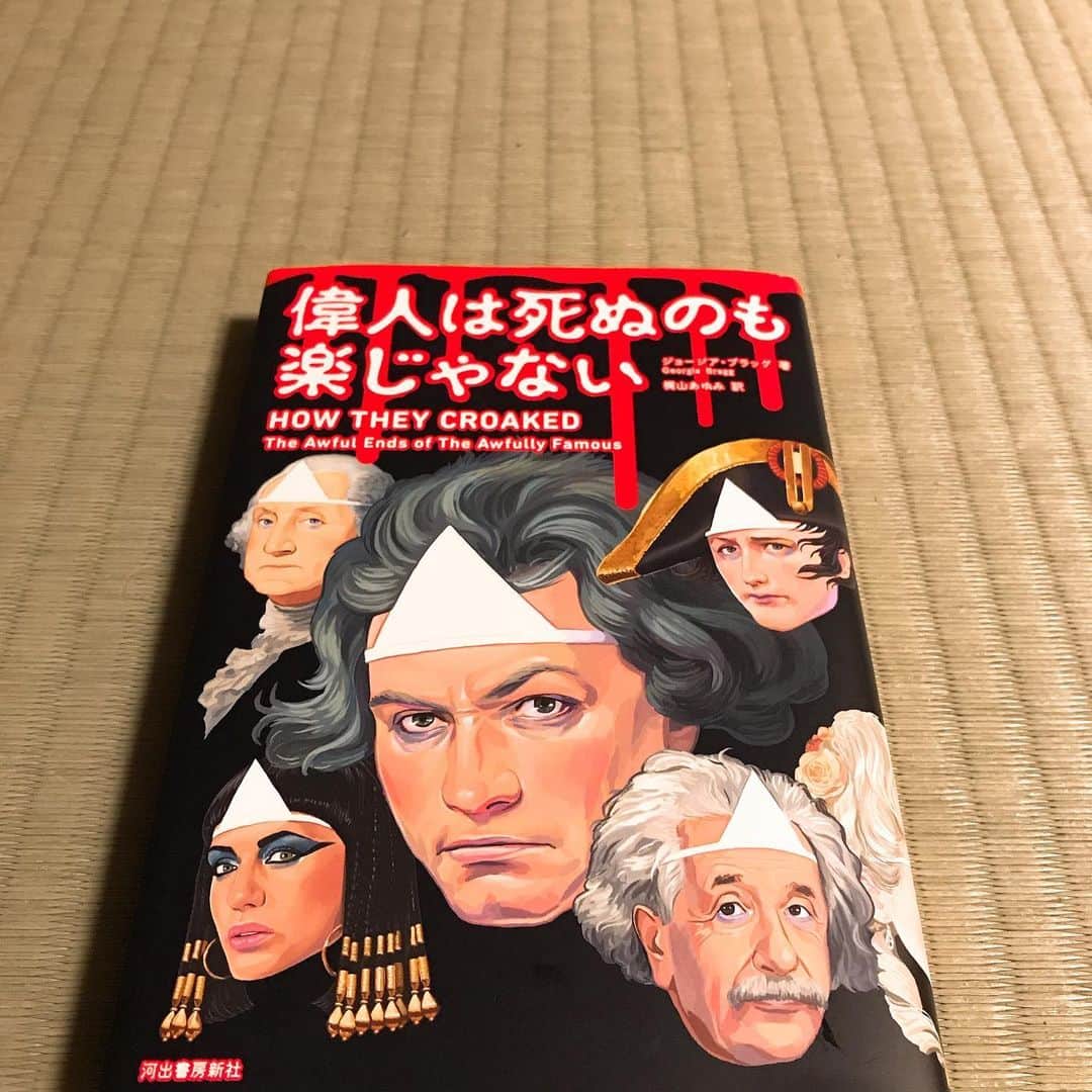 松浦真也のインスタグラム：「西川忠志さんから、ブックカバーチャレンジ5日目を託されました。  おすすめの本、明るい気持ちになれるものをと思いこれにしました。  偉人がみんなとんでもない最後を迎えていて居た堪れないんですが、  読んだ後、「なんやかんやあるけど、、現代って最高よね！」って逆に明るい気持ちになれます。  歴史のこぼれ話もいっぱい入ってて面白いです。興味ある方は、ぜひ！  では、6日目、森田まりこさん @morita.mariko  お願いします！  #bookcoverchallenge」