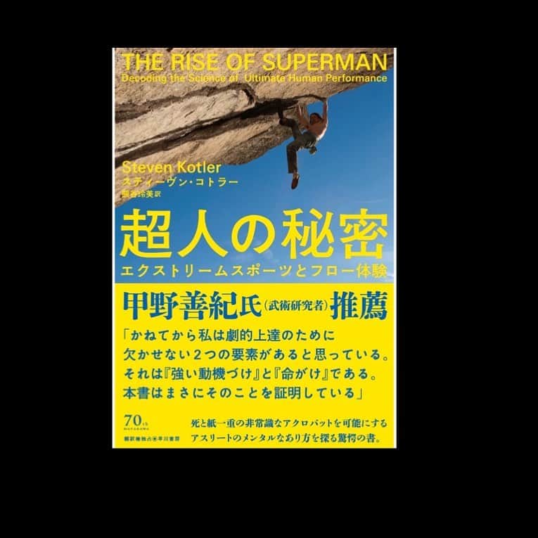 小橋賢児のインスタグラム：「【７日間ブックカバーチャレンジ】  これは読書文化の普及に貢献するためのチャレンジで、好きな本を1日1冊、7日間投稿。本についての説明は必要なく、表紙画像だけをアップ。  更にその都度1人の友達を招待し、このチャレンジへの参加をお願いするというルールです。  Day 4 本日の本は  昨日まで宇宙的な話が多かったので、  今回は別視点で  タイトル　超人の秘密 死のリスクも伴うような前人未到なチャレンジになぜ何度も挑めるのか、その秘密がわかってしまう本。 超人だけでなく、フロー体験を通じて真の幸せの姿がわかるので誰にでもおすすめできる本です。  今日のバトンは↓ まさに常にこのフローを体験してるだろう プロサーファーの　@masatoyukawa  #7日間ブックカバーチャレンジ  #確認なしの名指しでいくのでどこまで届くわかりませんがw #bookcoverchallenge  #enjoyhome」