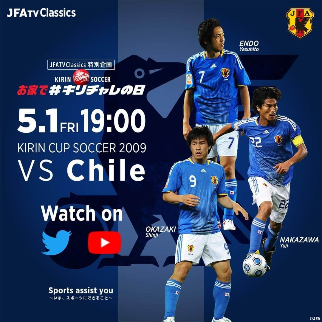 日本サッカー協会さんのインスタグラム写真 - (日本サッカー協会Instagram)「#JFATVClassics 次回最終回！ ・ 🗓️5.1（金） 19時より配信 ⚔キリンカップサッカー2009 vsチリ代表🇨🇱 ⚠️配信時間がいつもの21時ではなく、【19時から】ですのでお間違いなく！ ・ この日は特別企画「キリンサッカー お家で #キリチャレの日」🎉 ▶#遠藤保仁 選手 #中澤佑二 さんの解説& #JOY さんの実況付き🗣️ ▶ユニフォームが当たるTwitterキャンペーン実施🎁 ・ ✅詳しくはJFA.jpへ #岡崎慎司 選手によるインタビュー記事も掲載予定！ https://www.jfa.jp/grass_roots/sportsassistyou/news/00024819/ ・ #StayHome #うちで過ごそう🏡」4月29日 22時59分 - japanfootballassociation