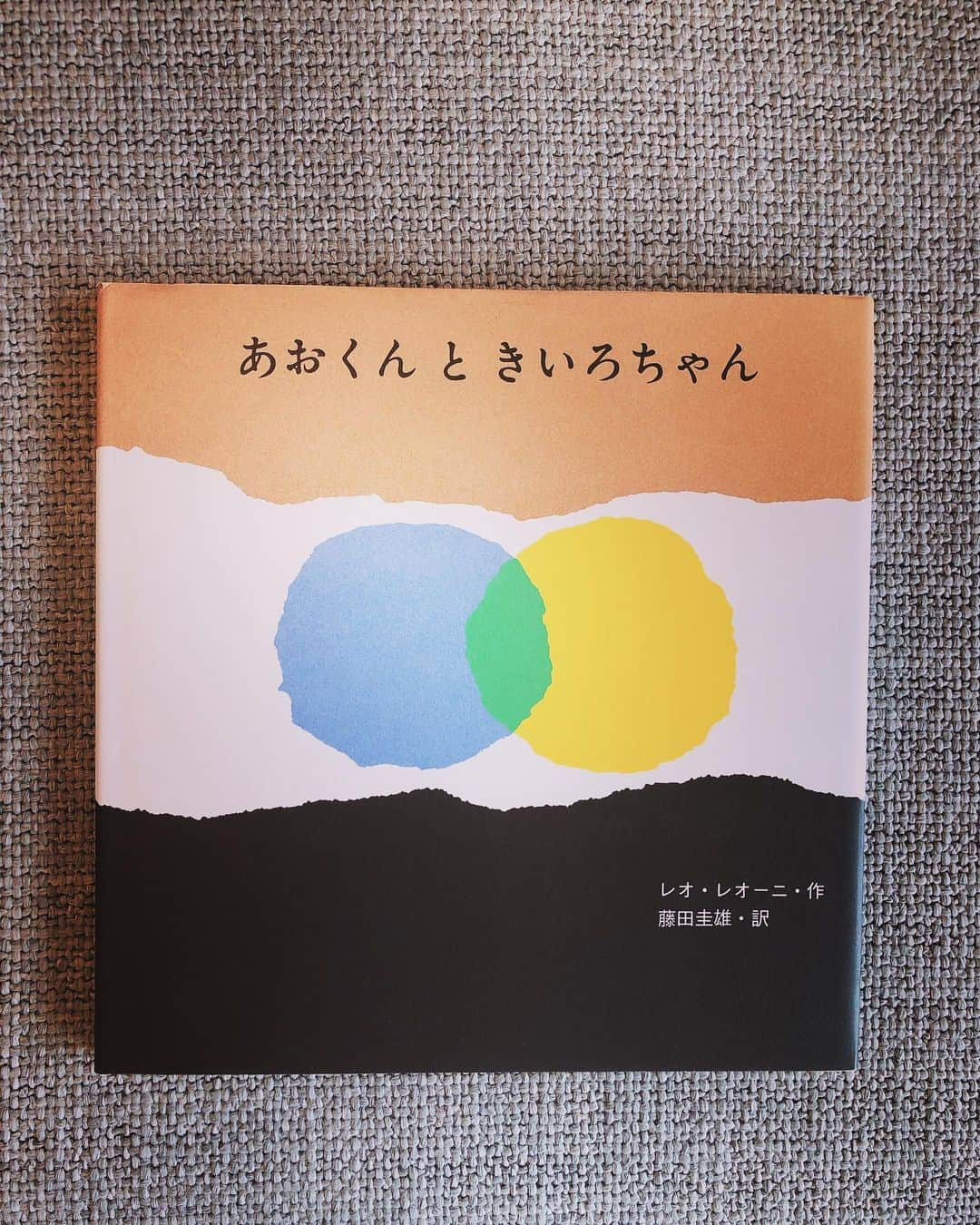 釈由美子さんのインスタグラム写真 - (釈由美子Instagram)「大型連休が始まりましたね。  年始に今年のGWは ママ友ファミリーとの家族旅行を計画していたので まさかのSTAY HOME週間に気落ちしましたが  息子はお友達と暖かいムービーメッセージの やりとりをして📽  この自粛をみんなで乗り越えてがんばろう！と 励まし合ってます。。 おかげさまで、家族は元気に過ごしています。 皆様はおかわりありませんか。  毎日、最前線で闘ってくださっている医療従事者の方々や 私たちの生活を守るお仕事をしてくださっている、全ての方々には感謝しかありません。  何度も言われていることですが  うつらない。 うつさない。  そのためにも、 不要不急の外出をしない。  これに尽きますよね。  最近は公園がすごく混んでいるので 時間帯をずらして 息子とはるちゃん(愛犬)のお散歩に出るぐらいで  一日のほとんどの時間を家で過ごす日々が もうすぐ1ヶ月になります。  感染拡大がまだ深刻な中、 緊急事態宣言も延長しそうで まだまだこの自粛生活は長引きそうですが  私たちの行動が、誰かの命を守ることに繋がり 医療機関の崩壊を防ぐと肝に銘じて  前向きに頑張りましょう！  息子が最近、毎日読んでと持ってくる本があります。 『どうするティリー？』 レオ・レオーニ　作 谷川俊太郎　訳 『あおくんときいろちゃん』 『スイミー』 『じぶんだけのいろ』  レオ・レオーニさんの絵本の大ファンですが  息子はティリーを読んで 「諦めない気持ちが大事なんだよ！」と  私に教えてくれました。。 初めての巣ごもりの大型連休。 こんなに密に家族と過ごせることも貴重なので  悲観せずに、 たくさん絵本を読んで 心を豊かに乗り越えたいと思います。  皆様もどうぞお体に気をつけて 健やかにお過ごしくださいませ。  #どうするティリー？ #レオ・レオーニ #大型連休 #うちで過ごそう  #絵本 #絵本の読み聞かせ #絵本のある子育て」4月29日 23時03分 - yumikoshaku