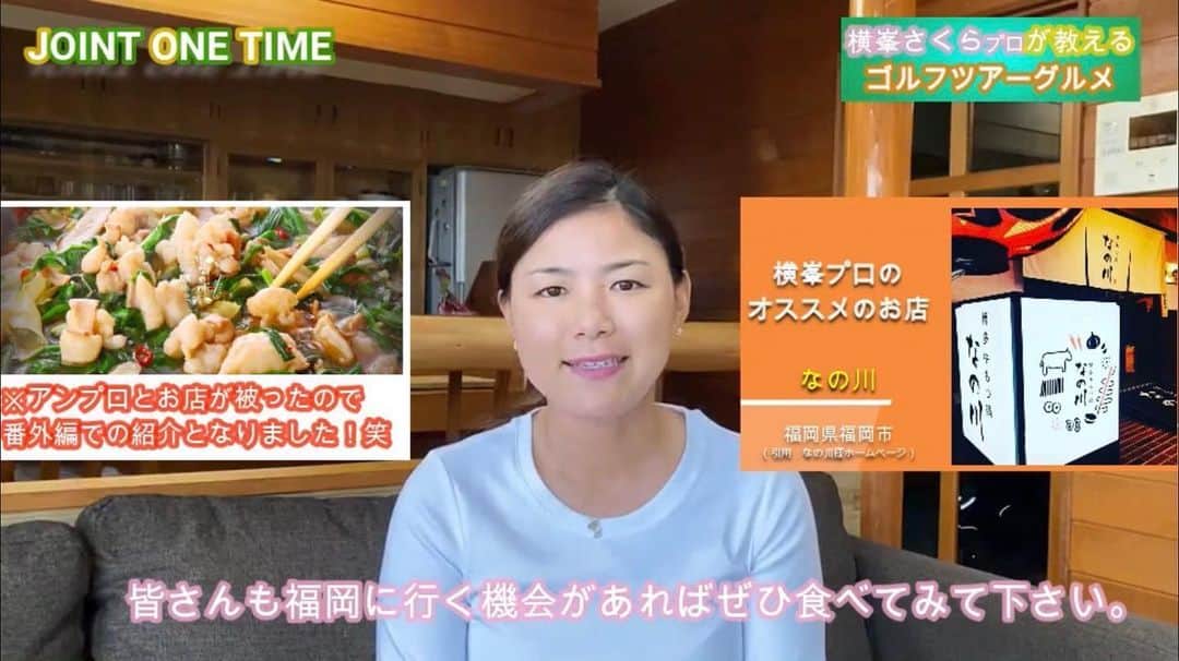 横峯さくらのインスタグラム：「私のオススメのお店番外編が @jointoneinc で紹介されています😊プレゼントもあるみたいなので是非、応募してください🥢  #ジョイントワン #jointoneinc #女子ゴルフ #女子ゴルファー #女子プロゴルファー #lpga #lpgatour #ゴルフ #ゴルフ女子 #golf #もつ鍋 #福岡 #福岡グルメ」