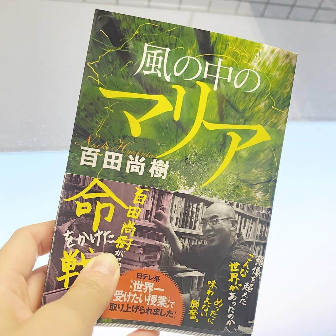 吉田奈央さんのインスタグラム写真 - (吉田奈央Instagram)「読書文化の普及に貢献する為のチャレンジリレー７日間  5冊目  #風の中のマリア . 出版社 #講談社  発売日 20117月15日 著者  #百田尚樹 .  母の本棚から拝借したものです🙏  表紙の美しさに惹かれ手に取った本。 数ページ読んで、この本なんだ？あれ？と 1度本を閉じて 裏表紙に書いてあるあらすじを読み納得。  勝手にイメージしていたストーリーではなかったので 正直焦りました😅  こんなの初めて！面白い！勉強になる！ 私人間で良かったかも！！というのが 読み終わった時の率直な感想でした🐝⋆︎*ﾟ∗🍯 .  私達も頑張らなくてはいけませんね、、、 ほんとに…。 . . . ＊＊＊＊＊＊＊＊＊＊＊＊＊＊＊＊ .  #7bookcovers #7日間ブックカバーチャレンジ  #BookCoverChallenge #day5 #stayhome」4月29日 23時16分 - naoyoshida0903