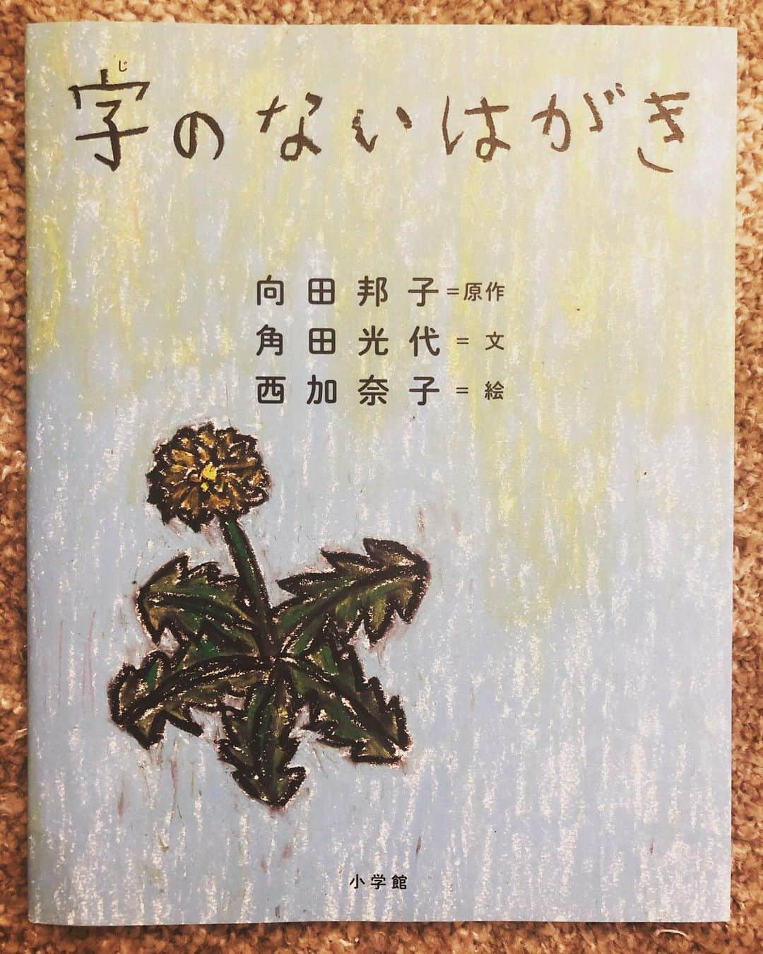 小泉今日子さんのインスタグラム写真 - (小泉今日子Instagram)「《7日間ブックカバーチャレンジ》DAY 6  原作　向田邦子 文　　角田光代 絵　　西加奈子  #bookcoverchallenge  1日1冊、7日間連続投稿。 BAR CASBAのREIKOからのバトンです。本当は1冊につき1人を指名して繋いでいくのですが、私はフォロワーの皆さんに託します。興味のある方は是非このバトンを受け取って下さい。チャレンジする方は以下のタグを忘れずに！  #bookcoverchallenge  #向田邦子 #角田光代  #西加奈子 #小学館」4月30日 0時36分 - asatte2015