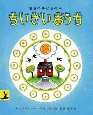 渡辺真起子さんのインスタグラム写真 - (渡辺真起子Instagram)「day 5  私が馴染んで暮らしている地域ではこんなことが繰り返されている。物語の「ちいさなおうち」のように移築してもらえるよう幸運なお家は多くないように思う。大概はいつのまにか背の高いビルディングに取り囲まれてしまって、そこも小さなビルディングになっていくのを見届けている。（勝手に、お散歩中に。） どちらかといえば静かな街が好き。 古い商店が少し残っているぐらいで、あまり知り合いに会わないような。 「ちいさなおうちに」は時を持ったお家。そこに暮らした人の思いが残っている。 私はそんなお家が好きだな。  私がそんな暮らしができるかどうかは別のことだけれど。  物語の女主人が、大きなお家を建てるんじゃなくて、自分を育ててくれた、そのお家を守りたかったてのが素敵だと思う。 大きなものや、新しいものを建てるのも大変なことだけれど、古いものを維持することはもっと大変なんだな。  翻訳の石井桃子さんはNHK朝の連続テレビ小説「ノンちゃん雲に乗る」がデビュー作品なんですね。 このチャレンジのおかげで、初めて読んだ時には気がつかなかったことを改めて知ることになっている。いい機会をいただきました。ありがとうございます。  今日も、バトンは回さないで明日へ向かいます。  #ちいさなおうち #TheLittleHouse #バージニアリーバートン 文 絵 #VirginiaLeeBurton #石井桃子 訳 #岩波書店 #児童書  #bookcoverchallenge #7日間のブックカバーチャレンジ  7日間のブックカバーチャレンジとは、読書文化の普及に貢献するためのチャレンジで、参加方法は好きな本を1日1冊、7日間投稿するというもの。本についての説明なしに表紙だけの画像をアップして、そして毎日1人のFB.Instagram友達を招待してこのチャレンジに参加していただくようお願いします。」4月30日 0時28分 - watanabe_makiko